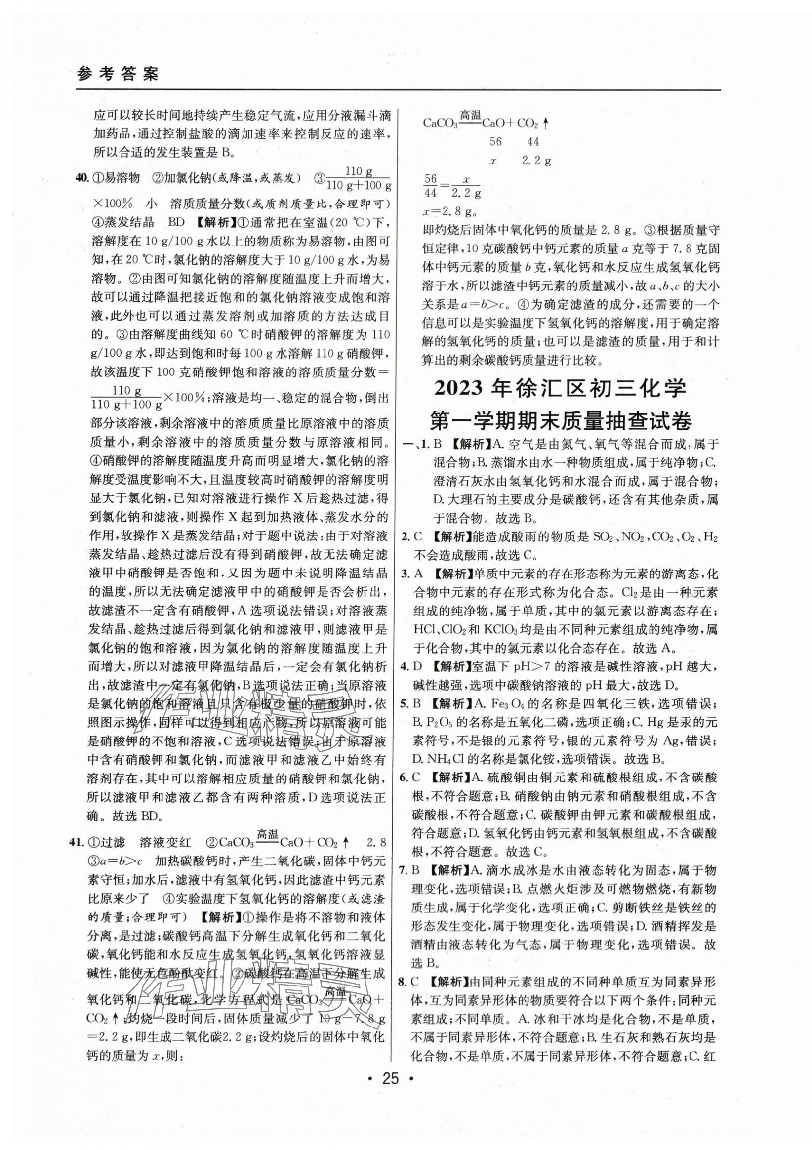 2021~2023年中考實(shí)戰(zhàn)名校在招手化學(xué)一模卷 第25頁(yè)