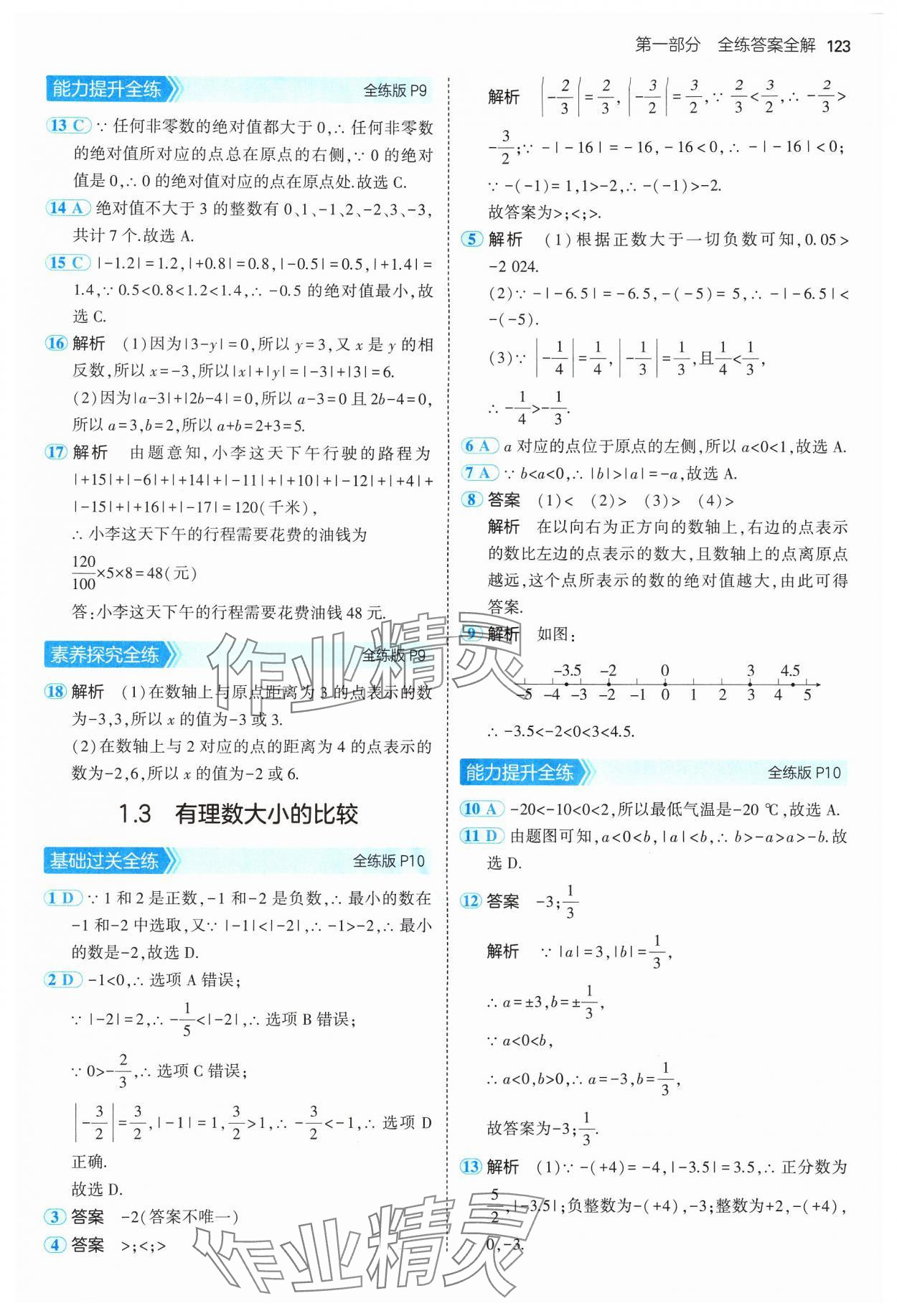 2024年5年中考3年模擬初中數(shù)學(xué)七年級上冊湘教版 參考答案第5頁