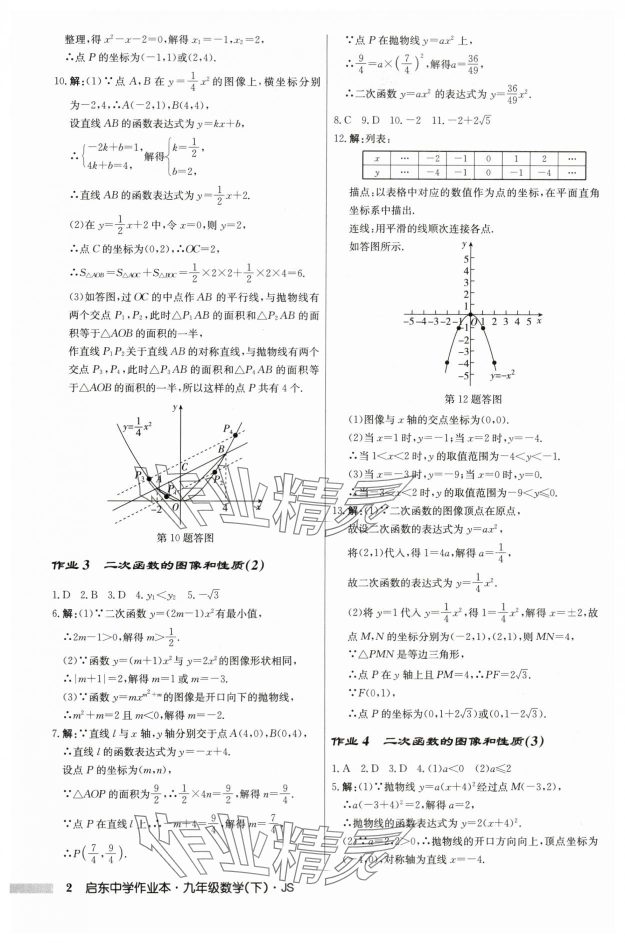 2024年启东中学作业本九年级数学下册苏科版 第2页