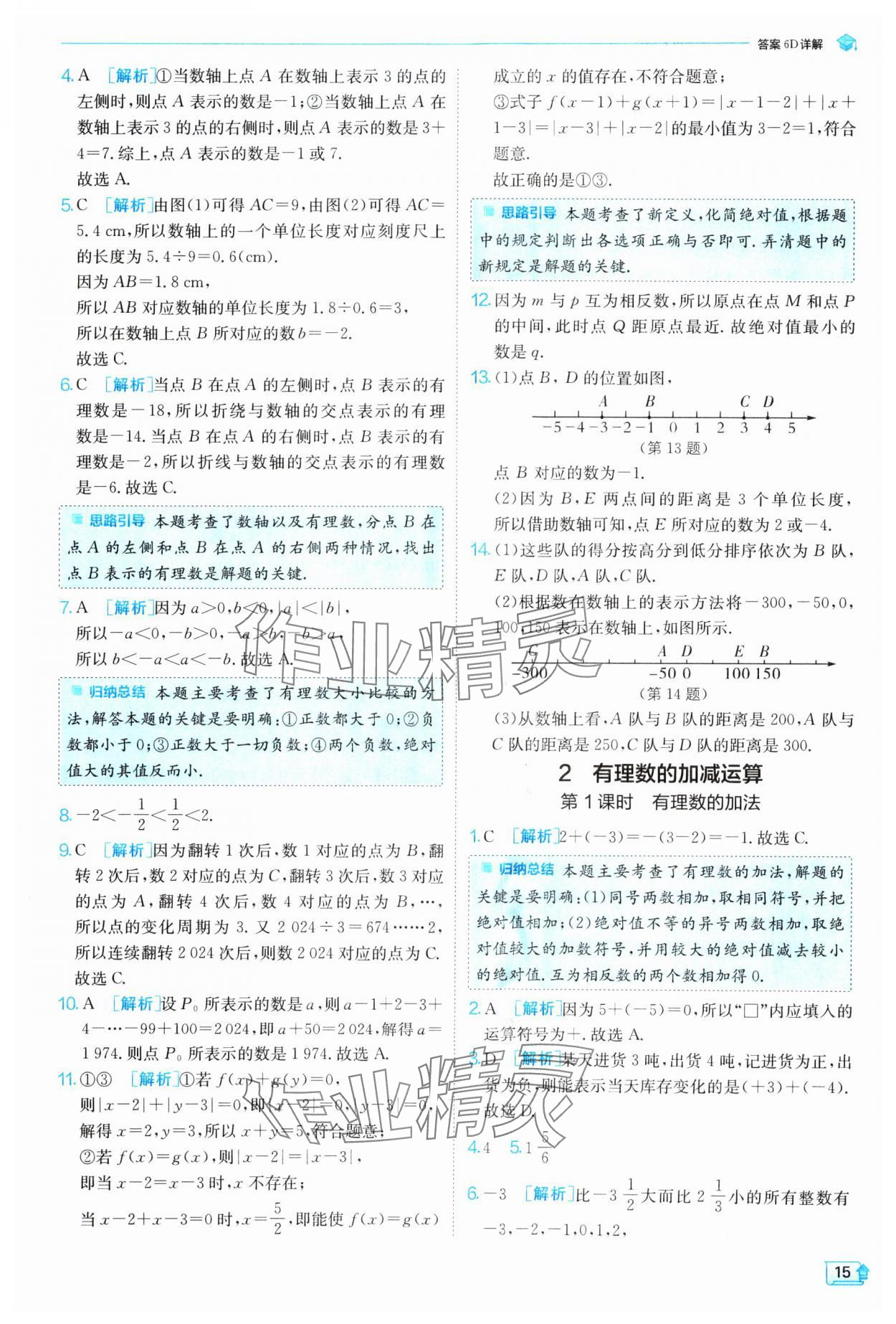 2024年實(shí)驗(yàn)班提優(yōu)訓(xùn)練七年級(jí)數(shù)學(xué)上冊(cè)北師大版 參考答案第15頁(yè)