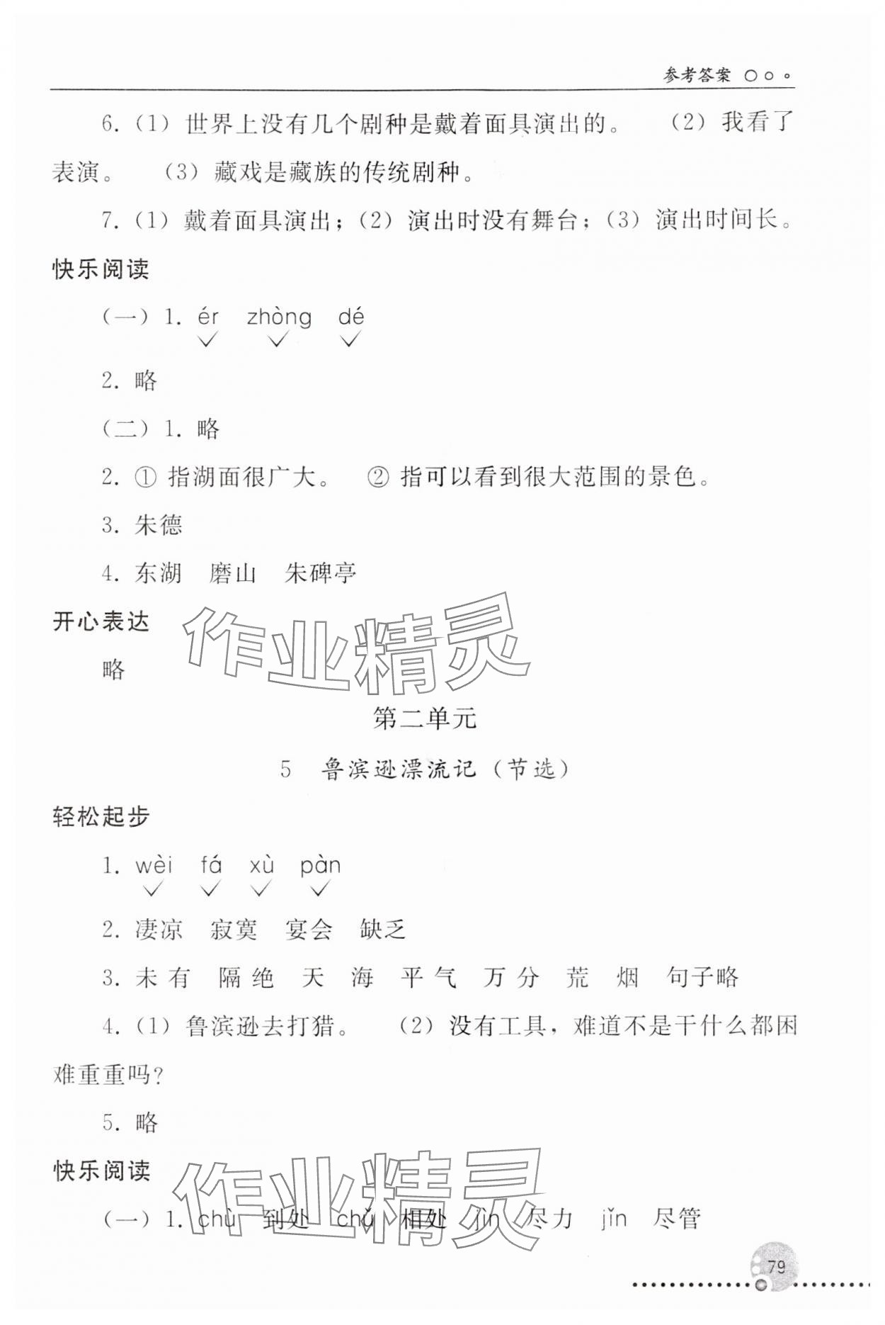 2024年同步练习册人民教育出版社六年级语文下册人教版新疆专版 参考答案第4页