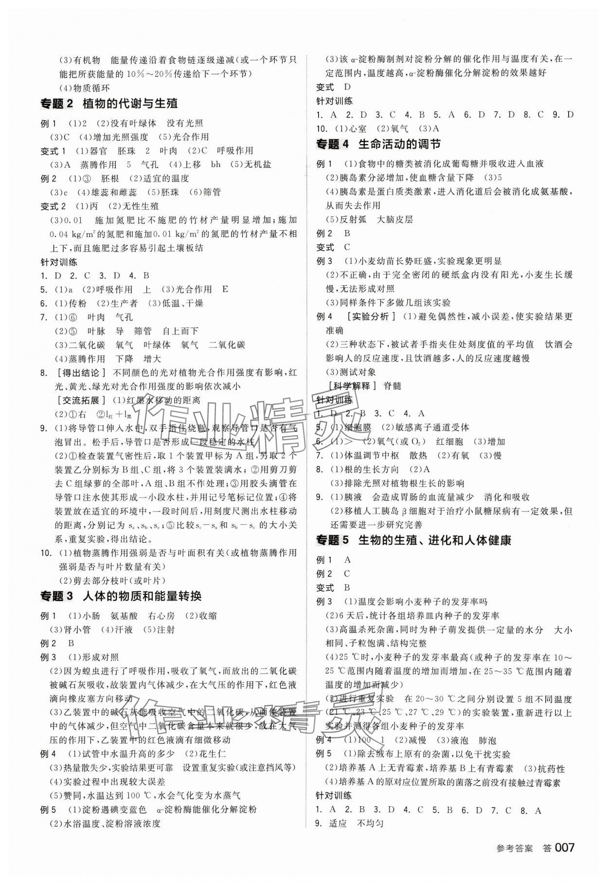 2024年全品中考复习方案科学(生物化学)浙江专版 参考答案第6页