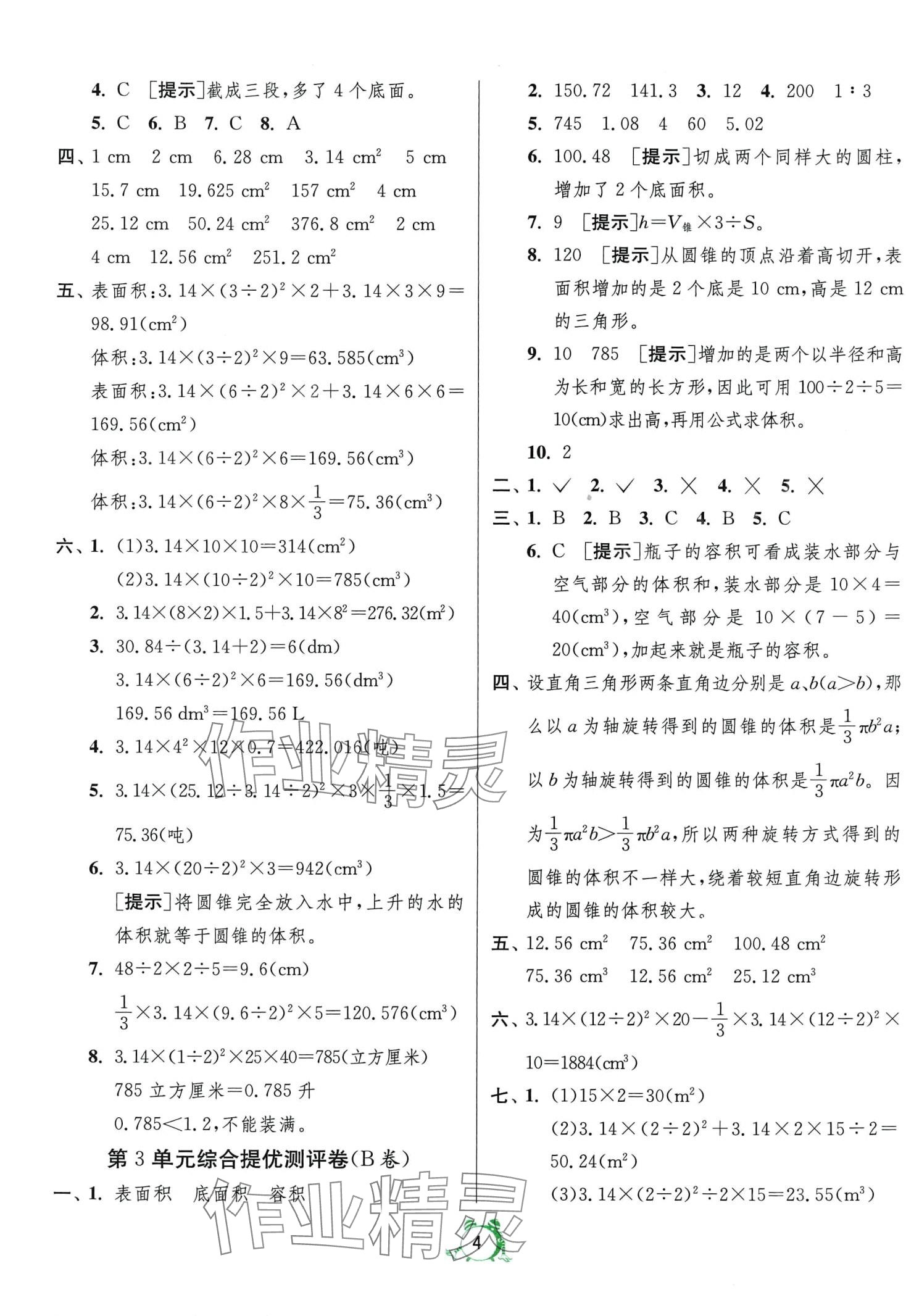 2024年单元双测全优测评卷六年级数学下册人教版 第4页