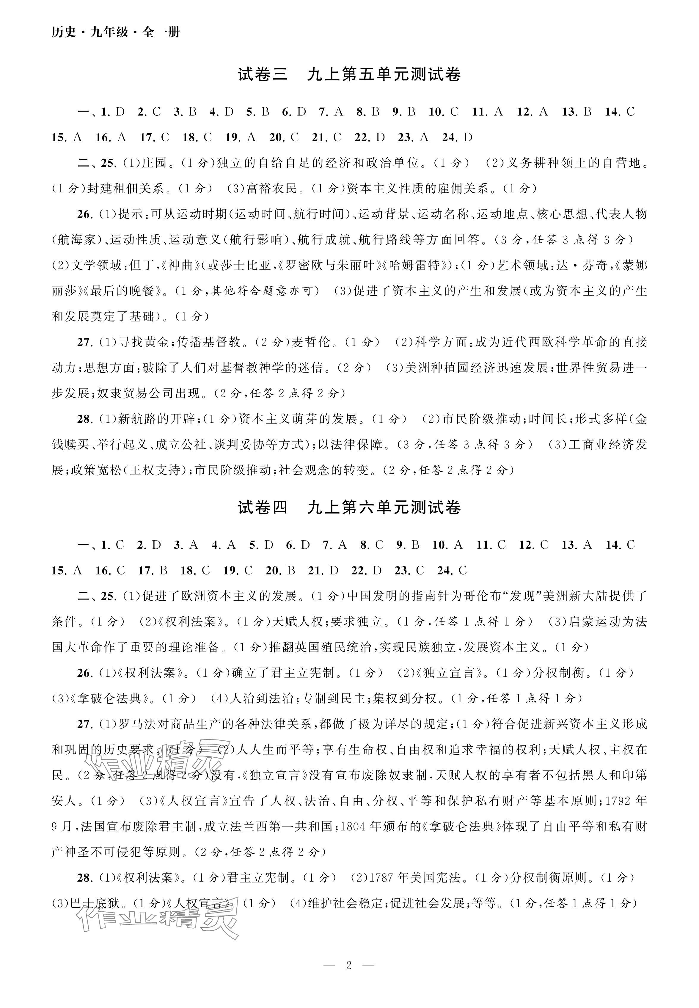 2024年智慧學習初中學科單元試卷九年級歷史全一冊人教版 參考答案第2頁