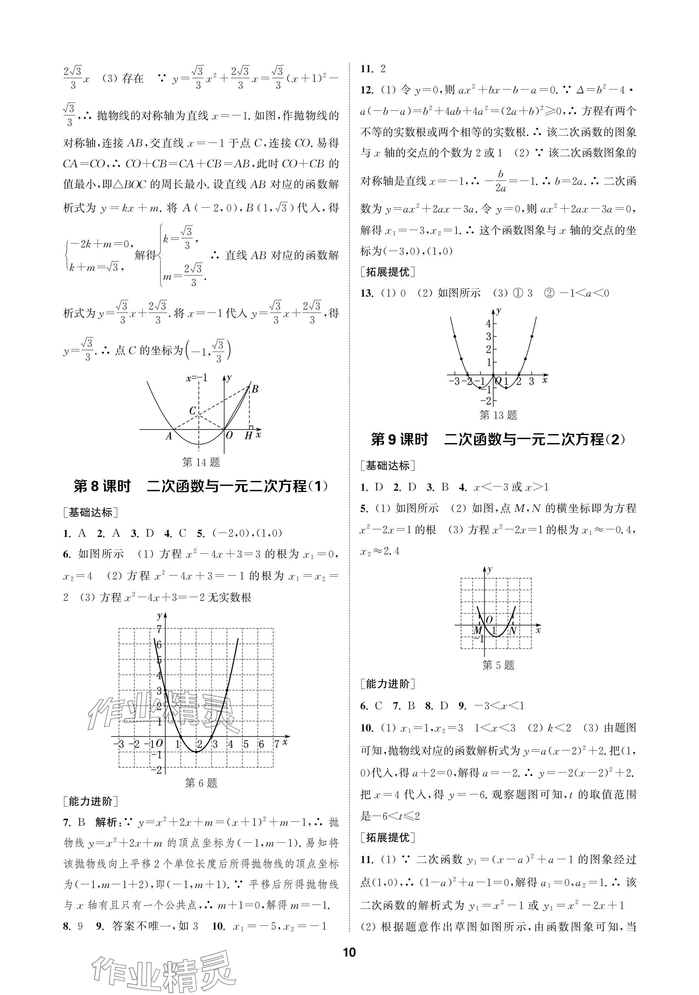 2024年金鑰匙課時學(xué)案作業(yè)本九年級數(shù)學(xué)上冊人教版 參考答案第10頁