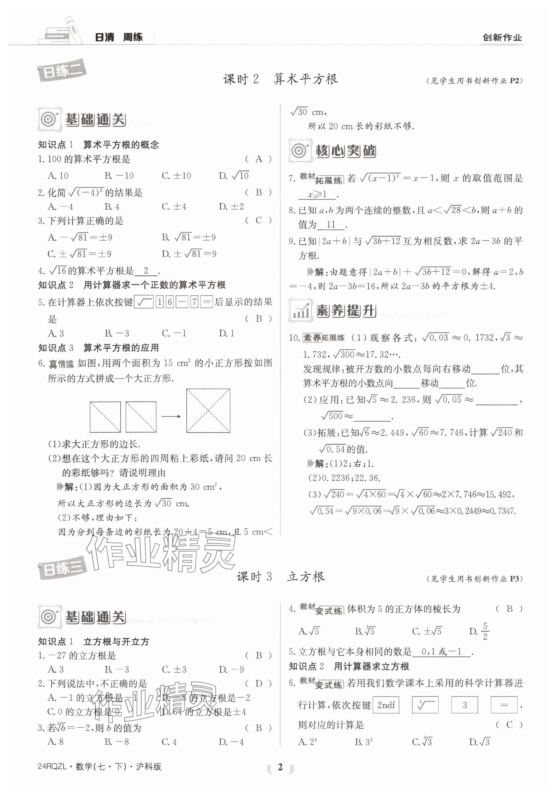 2024年日清周练七年级数学下册沪科版 参考答案第2页