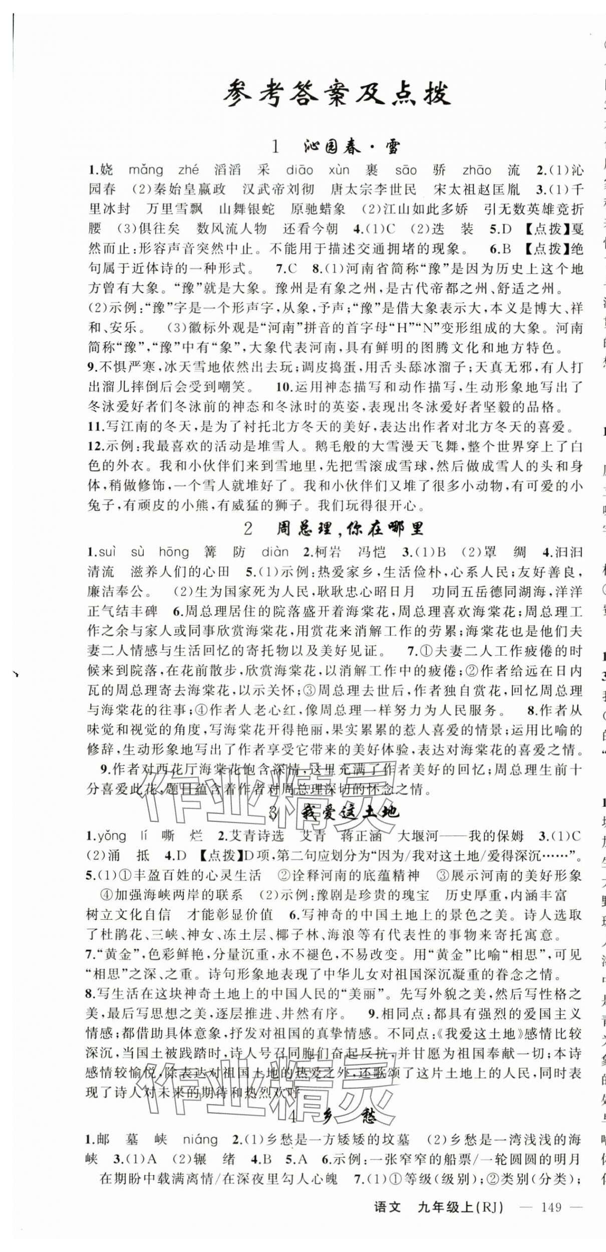 2024年原創(chuàng)新課堂九年級(jí)語文上冊(cè)人教版河南專版 第1頁