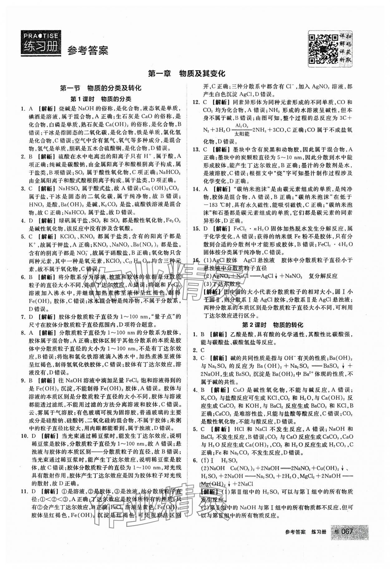 2024年全品學(xué)練考高中化學(xué)必修第一冊人教版 第1頁