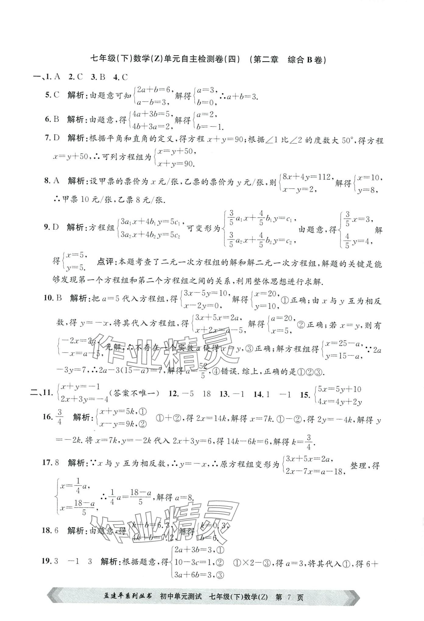 2024年孟建平单元测试七年级数学下册浙教版 第7页