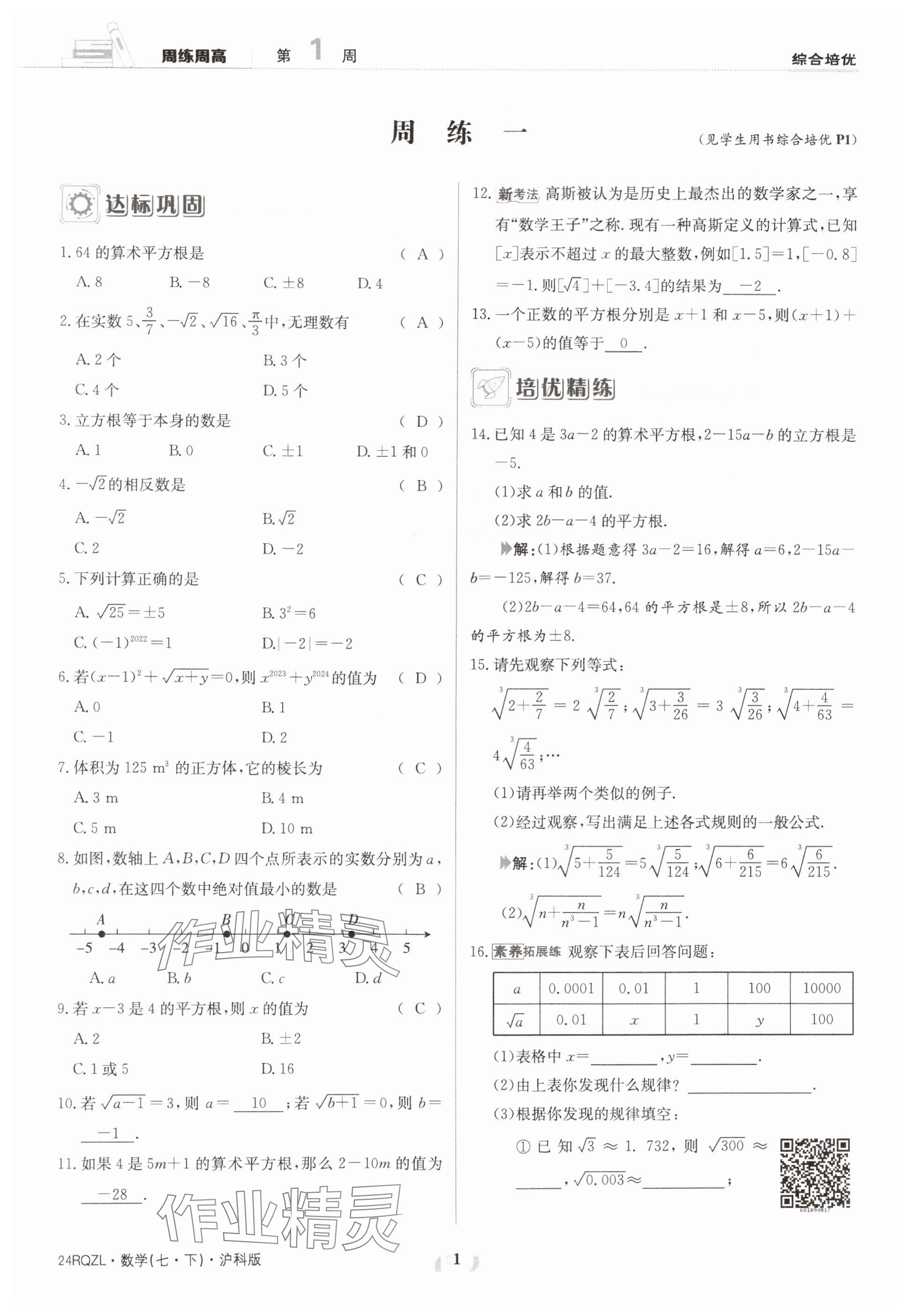 2024年日清周練七年級數(shù)學下冊滬科版 參考答案第1頁