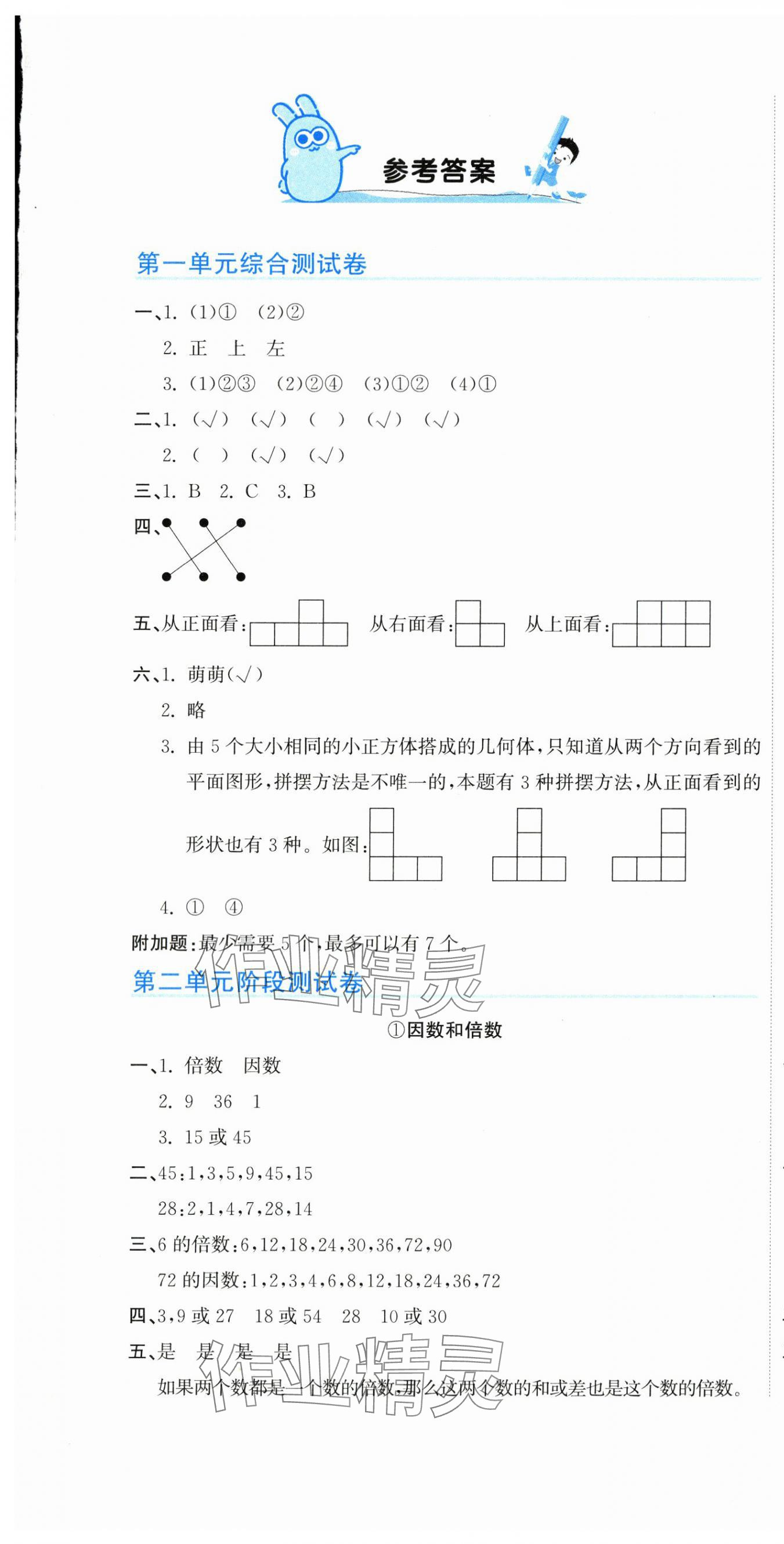 2024年新目標檢測同步單元測試卷五年級數(shù)學下冊人教版 第1頁