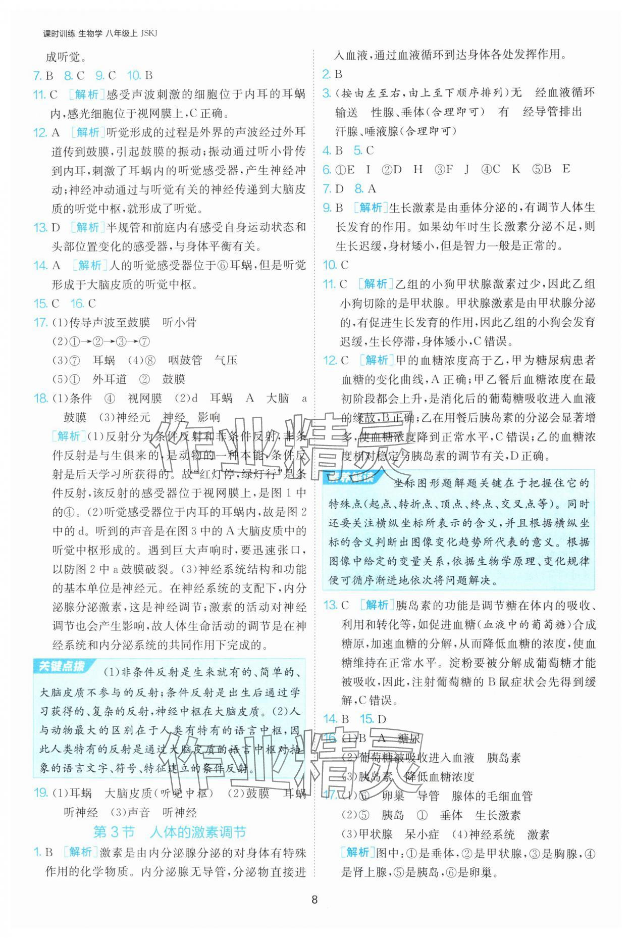 2024年課時訓(xùn)練江蘇人民出版社八年級生物上冊蘇科版 參考答案第8頁