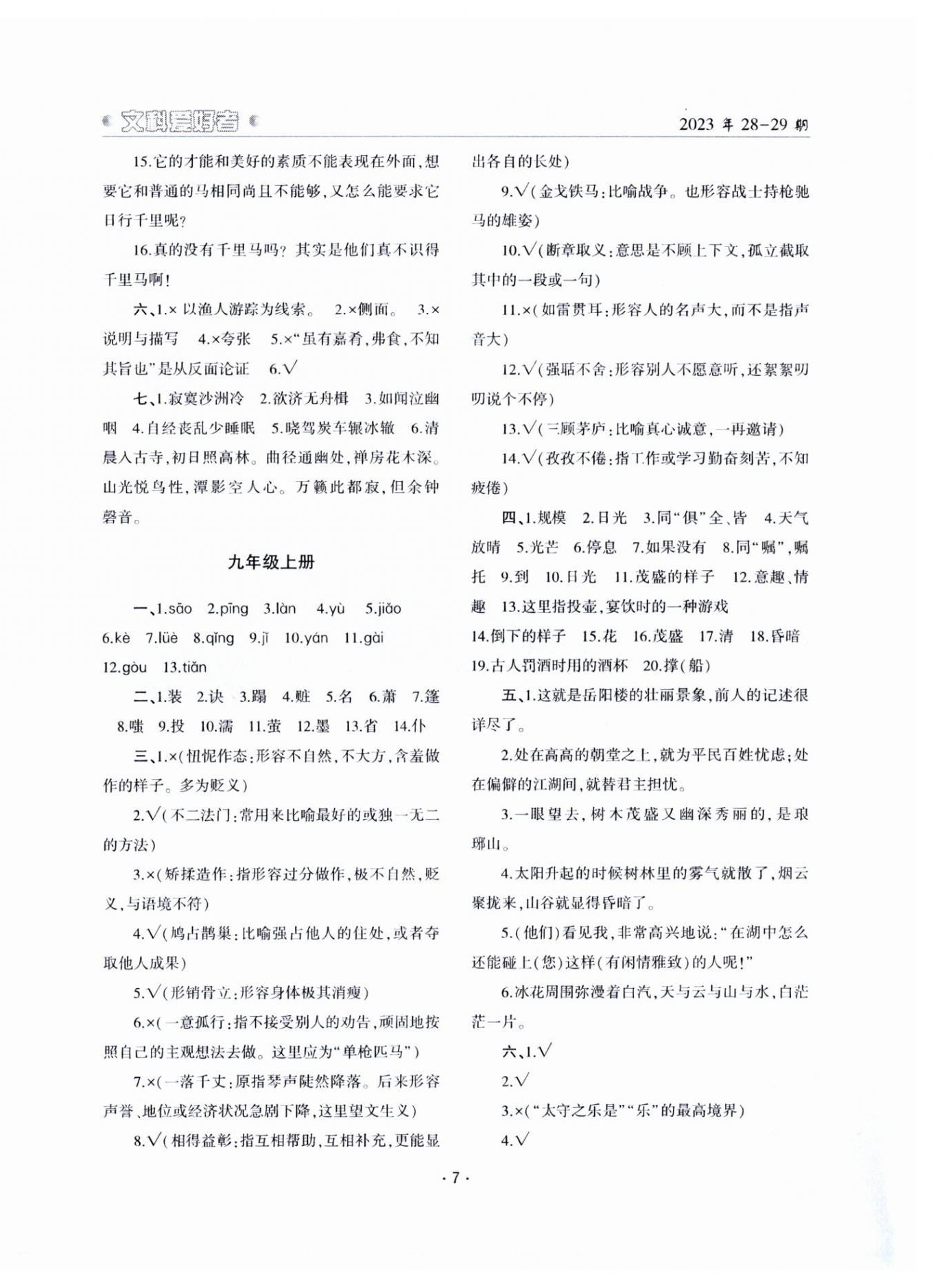 2024年文科爱好者中考总复习语文第28-29期 参考答案第6页