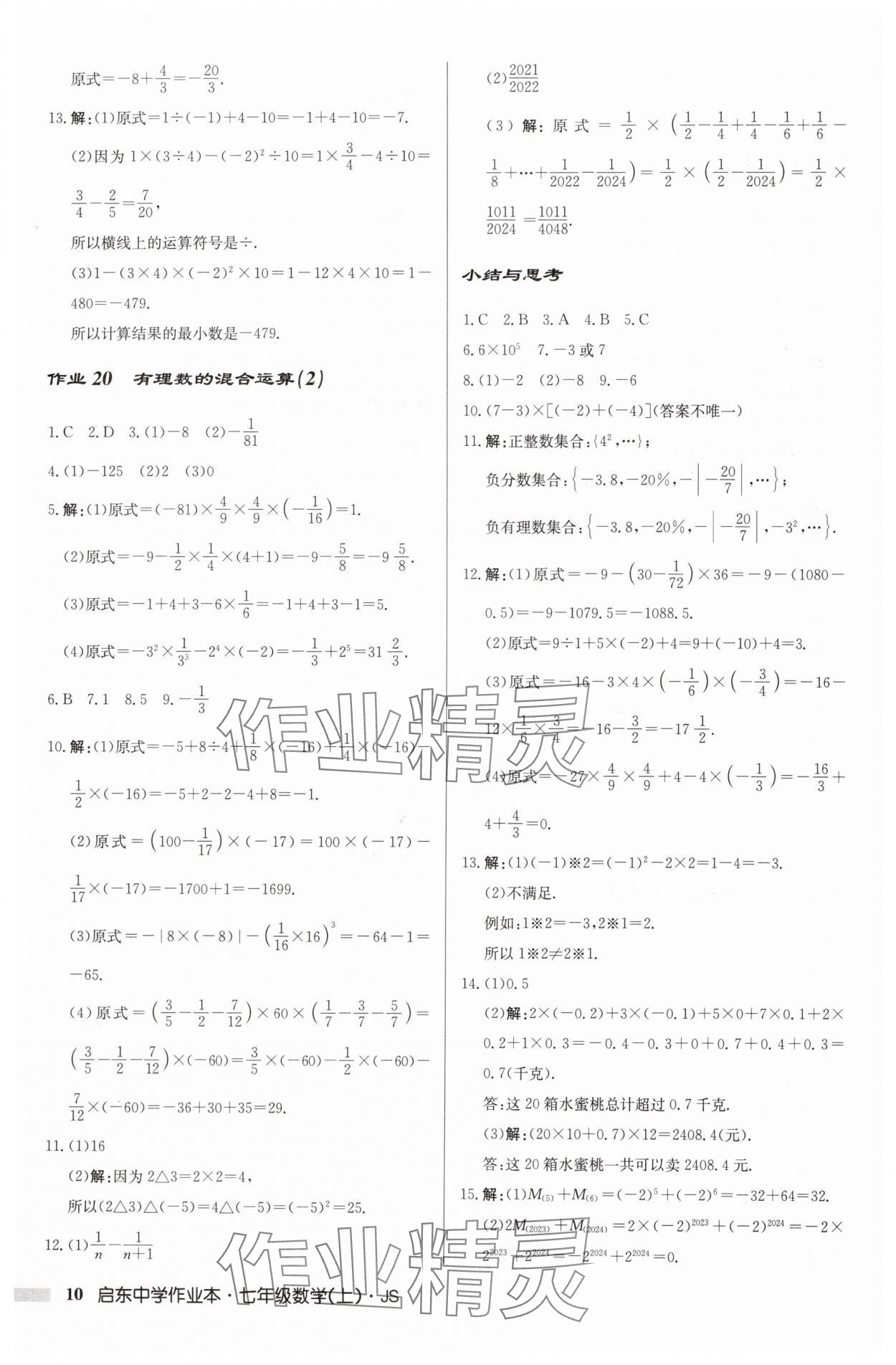 2024年啟東中學(xué)作業(yè)本七年級(jí)數(shù)學(xué)上冊(cè)江蘇版 第10頁(yè)