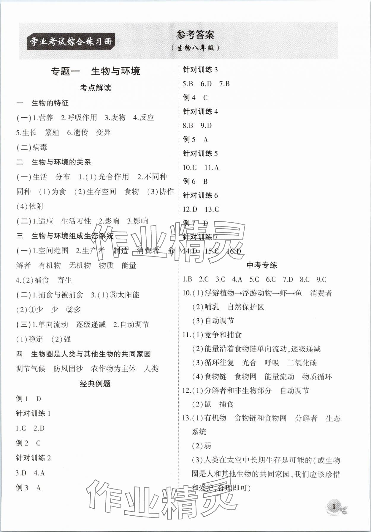 2024年学业考试综合练习册八年级生物全一册通用版安徽专版 第1页