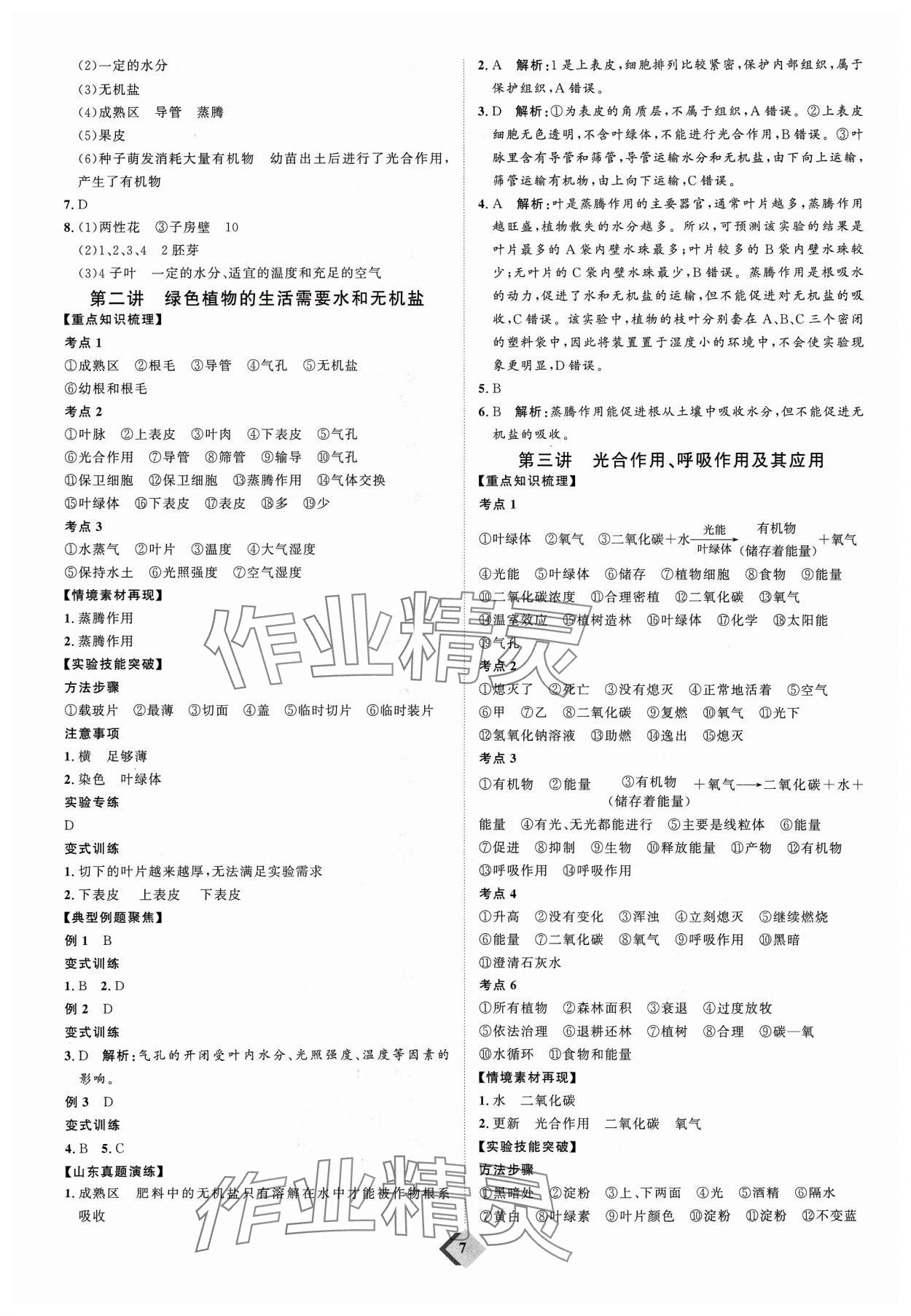 2024年优加学案赢在中考生物 参考答案第7页