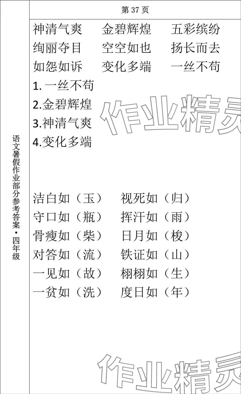 2024年语文暑假作业四年级长春出版社 参考答案第31页