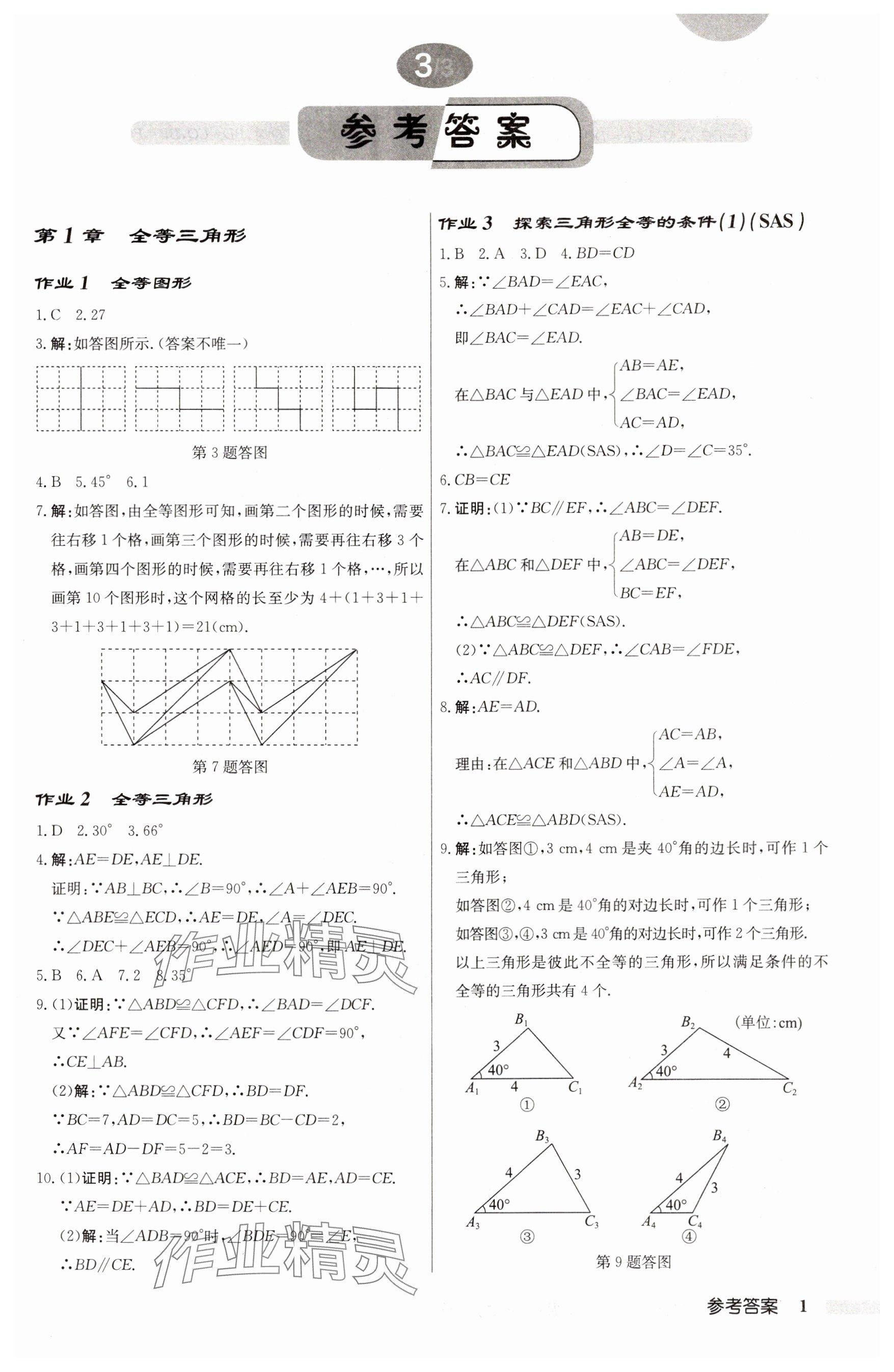 2024年启东中学作业本八年级数学上册苏科版盐城专版 第1页