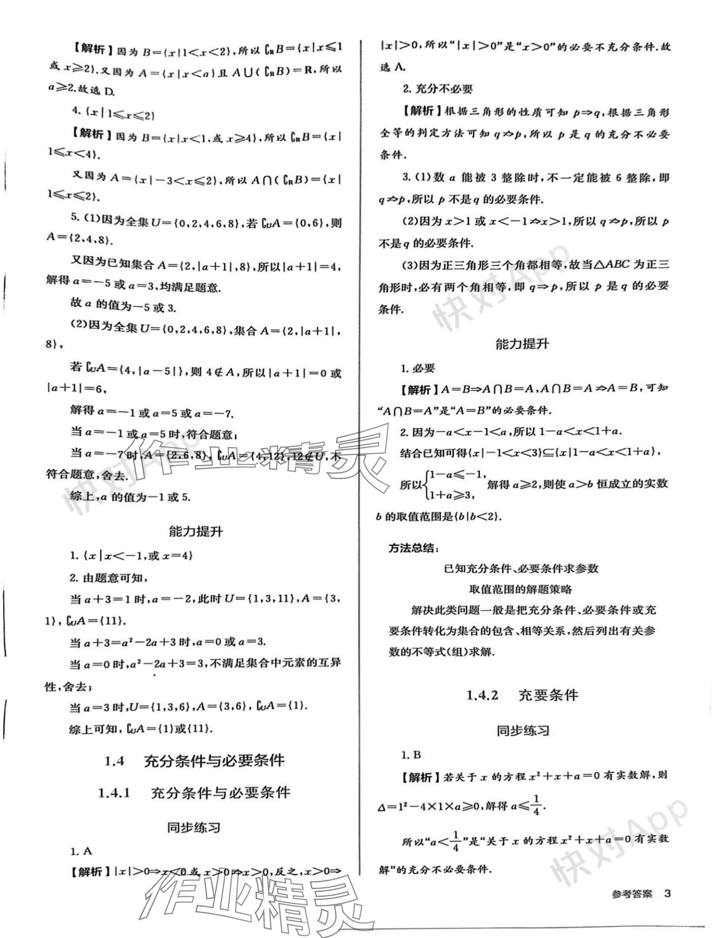 2023年人教金学典同步解析与测评高中数学必修第一册人教版 参考答案第3页