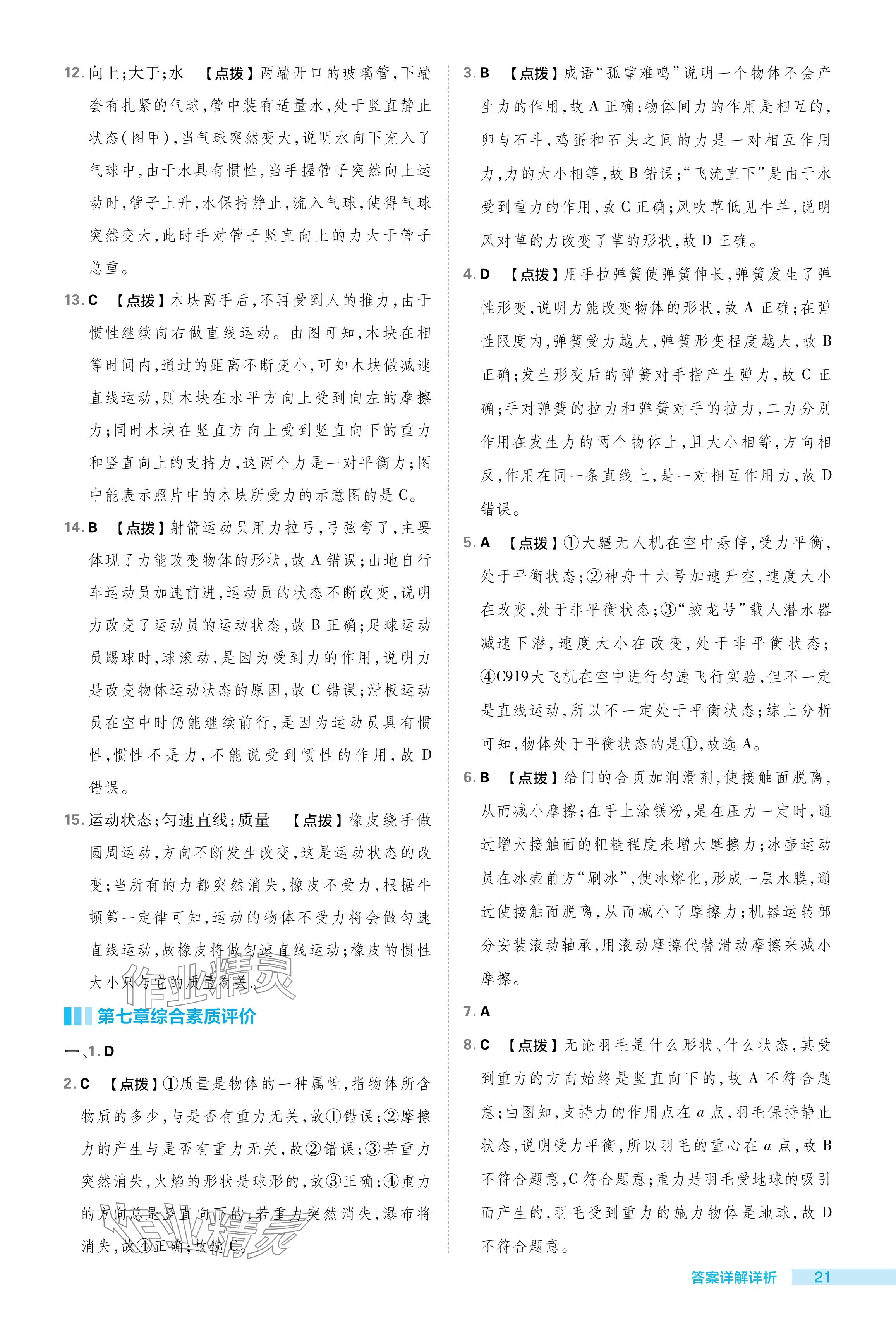 2024年綜合應(yīng)用創(chuàng)新題典中點(diǎn)八年級(jí)物理下冊(cè)北師大版 參考答案第21頁(yè)