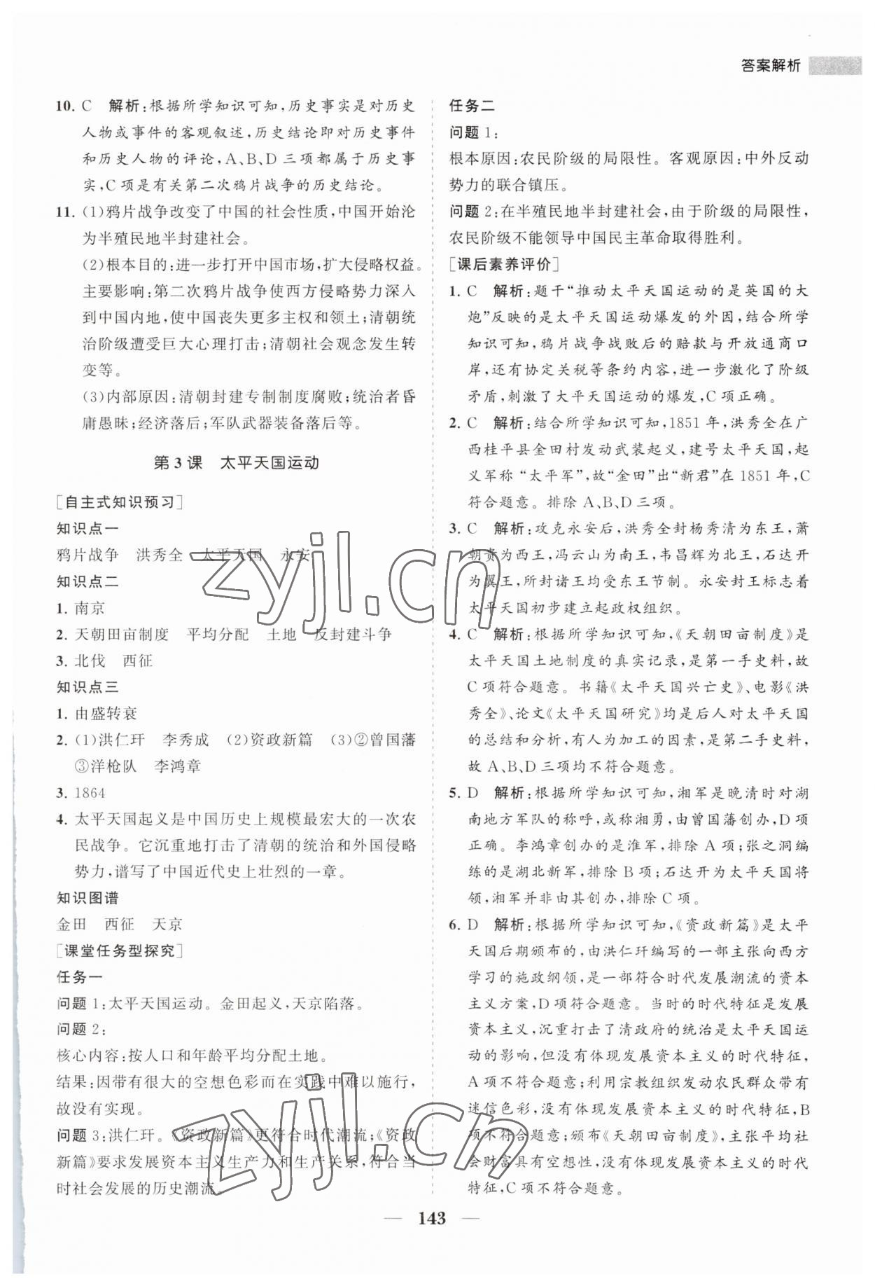 2023年新课程同步练习册八年级历史上册人教版 第3页