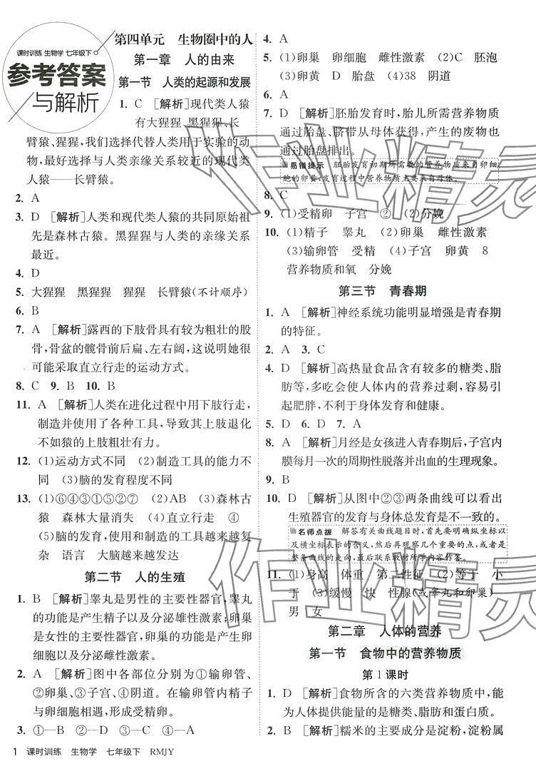 2024年课时训练江苏人民出版社七年级生物下册人教版 第1页