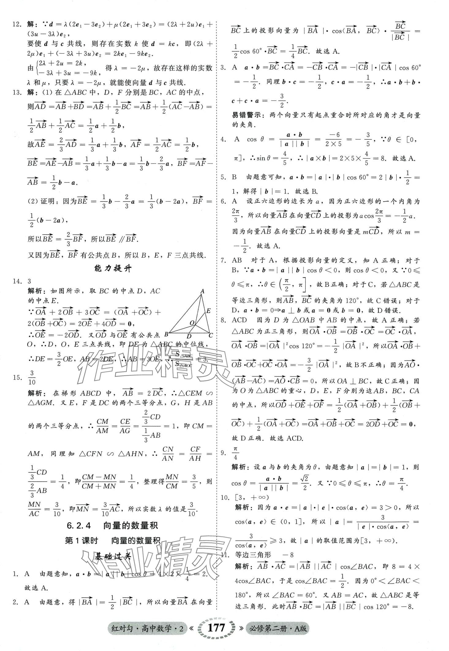 2024年红对勾45分钟作业与单元评估高中数学必修第二册人教版 第5页