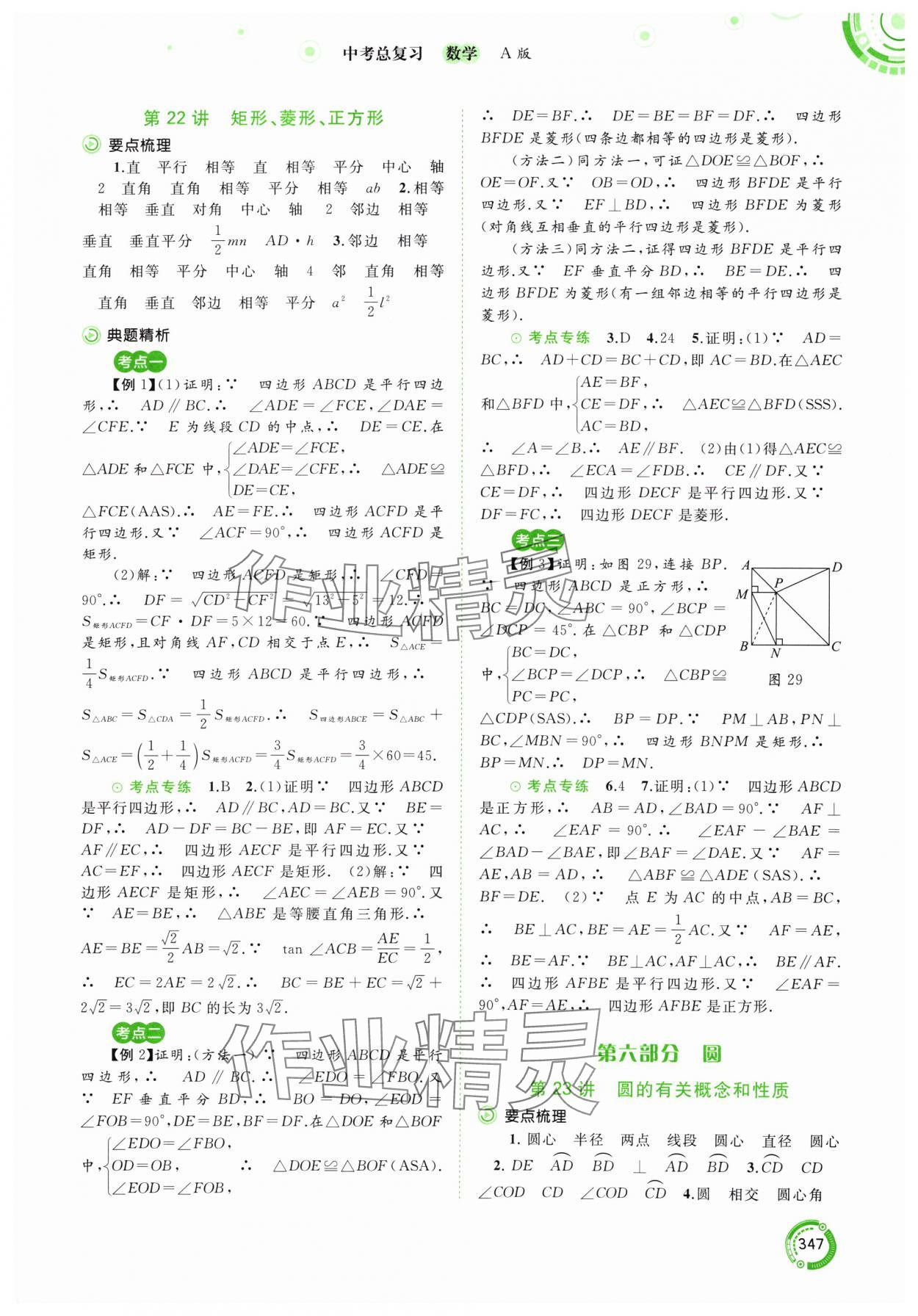 2024年中考先鋒中考總復(fù)習(xí)九年級數(shù)學(xué)人教版 參考答案第20頁