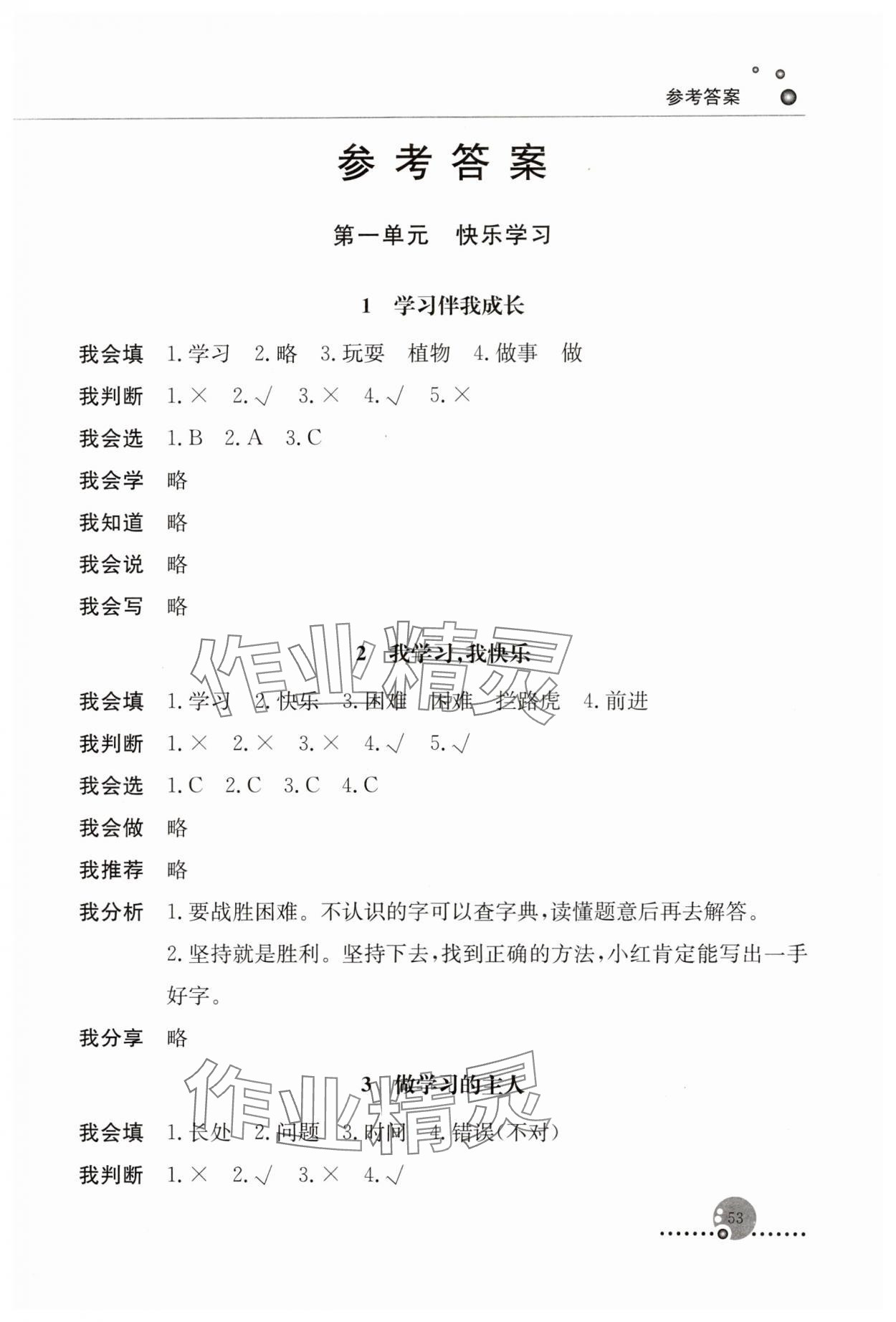 2023年同步练习册人民教育出版社三年级道德与法治上册人教版山东专版 第1页