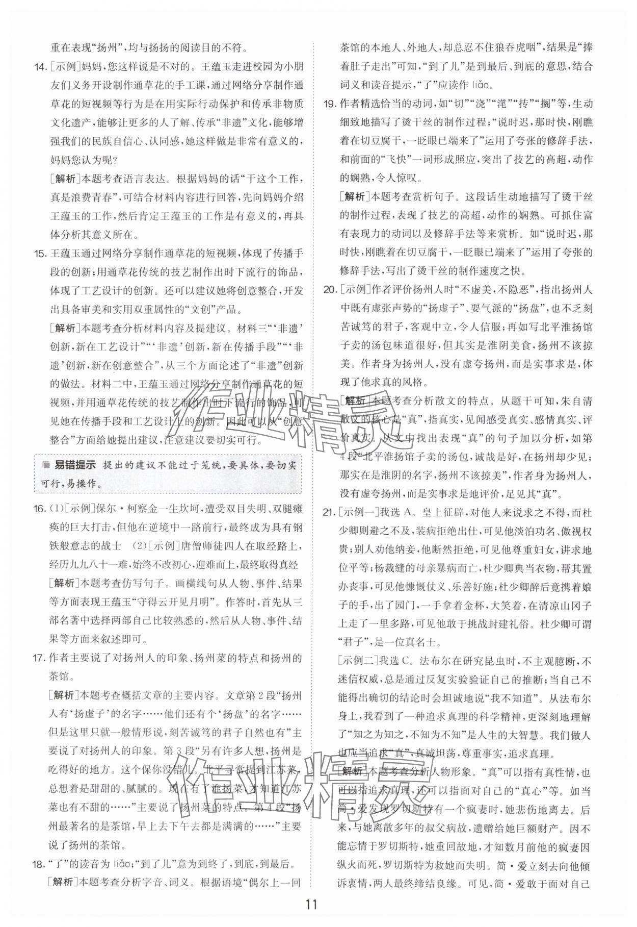 2024年制胜金卷中考语文扬州专版 参考答案第11页