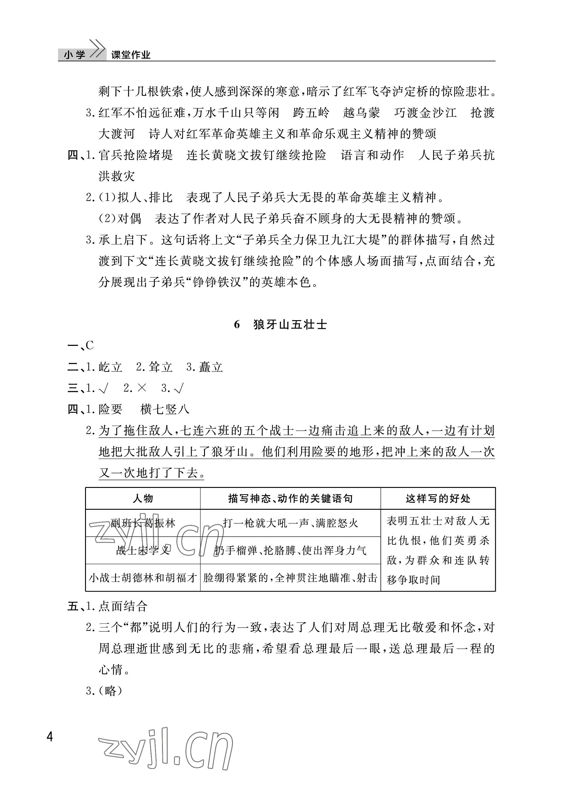 2023年课堂作业武汉出版社六年级语文上册人教版 参考答案第4页