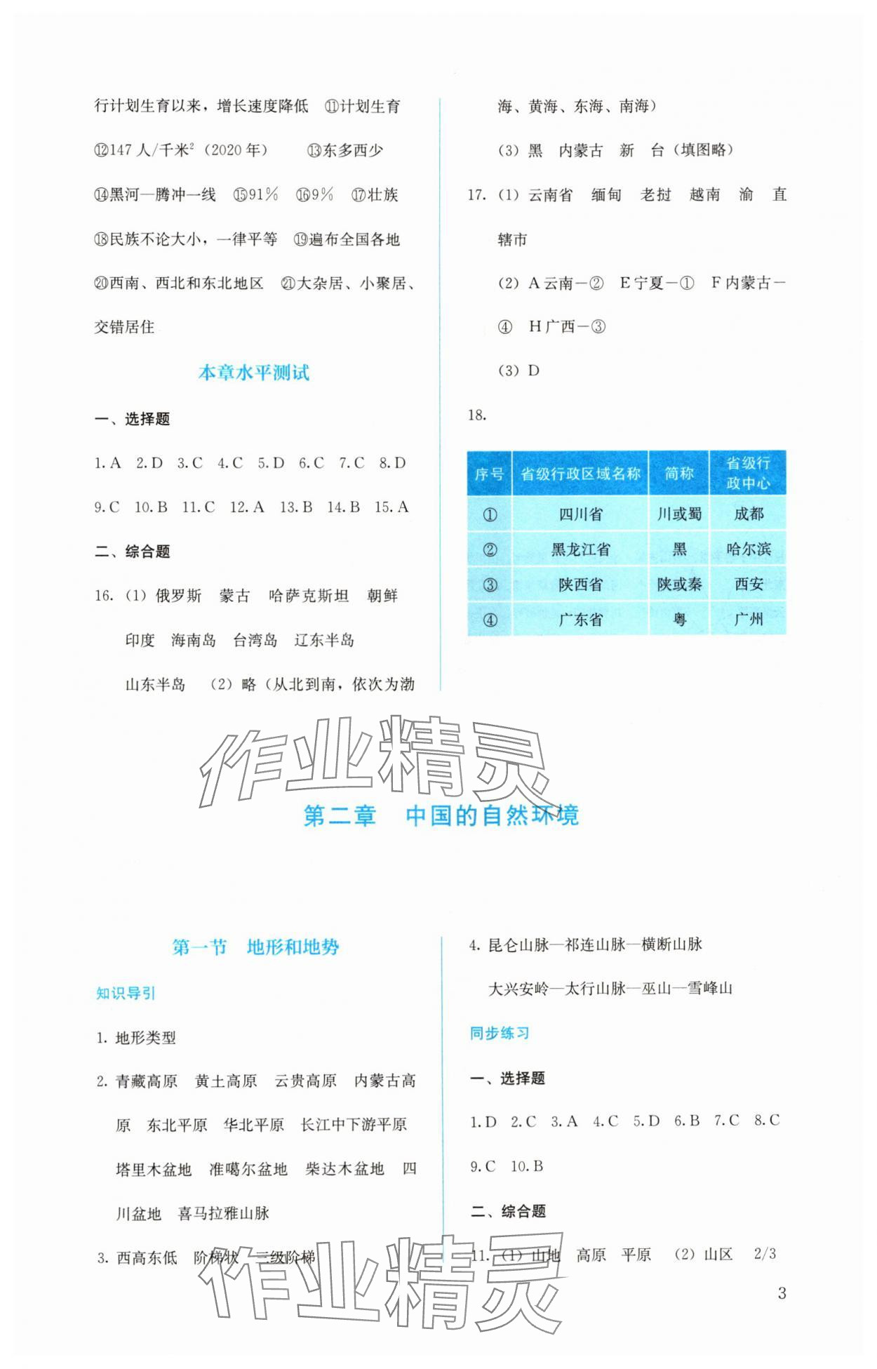 2024年人教金学典同步解析与测评八年级地理上册人教版 第3页