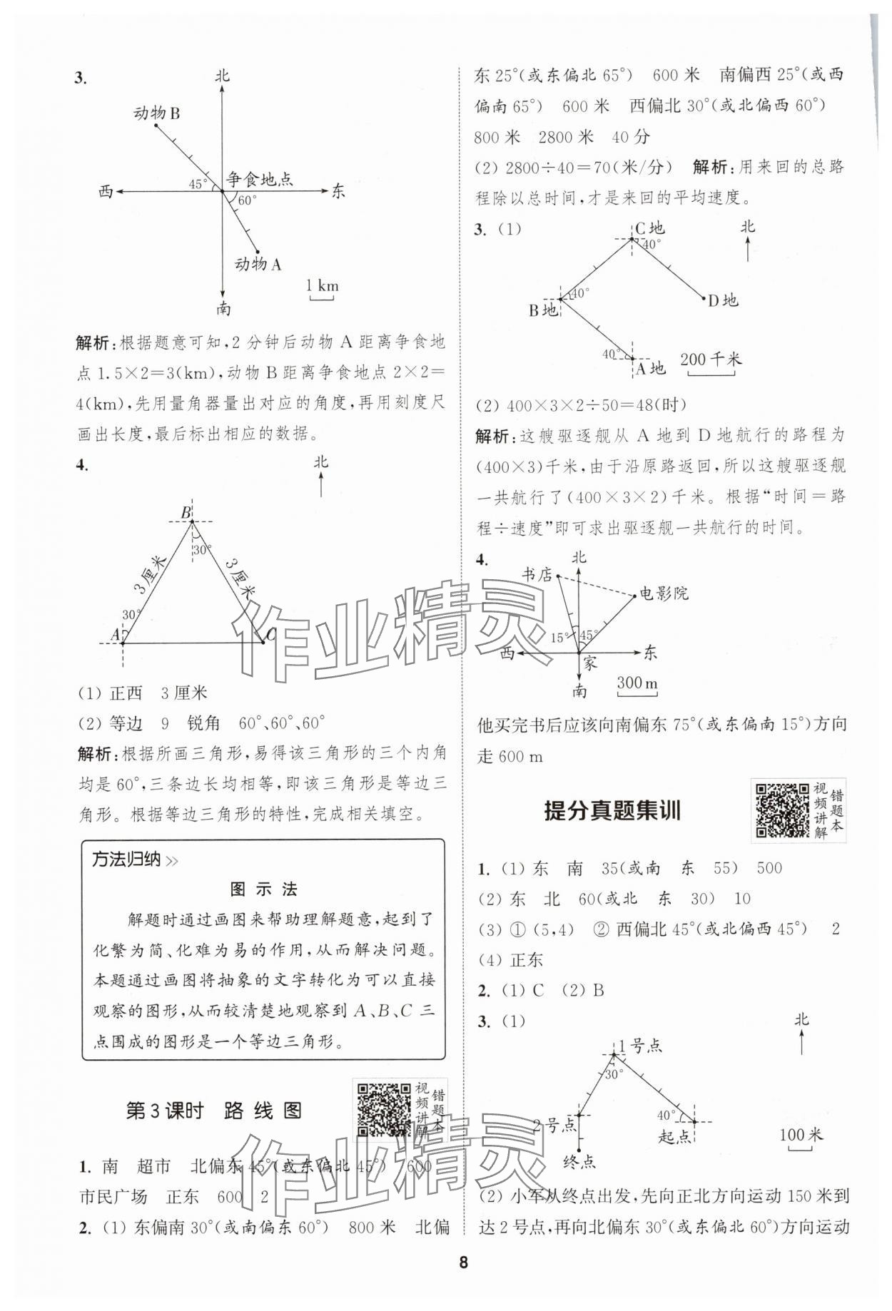 2024年拔尖特訓(xùn)六年級數(shù)學(xué)上冊人教版 第8頁