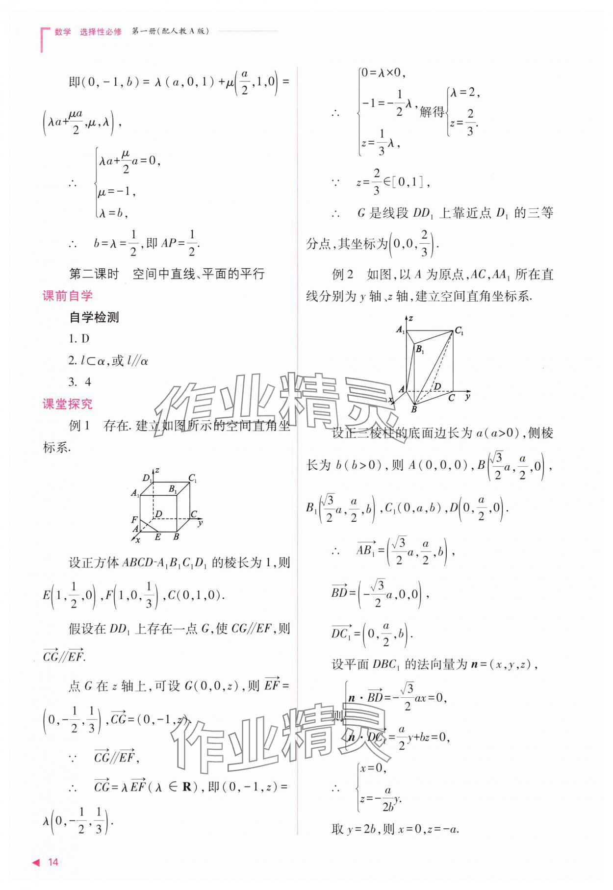 2023年普通高中新课程同步练习册高中数学选择性必修第一册人教版 参考答案第14页