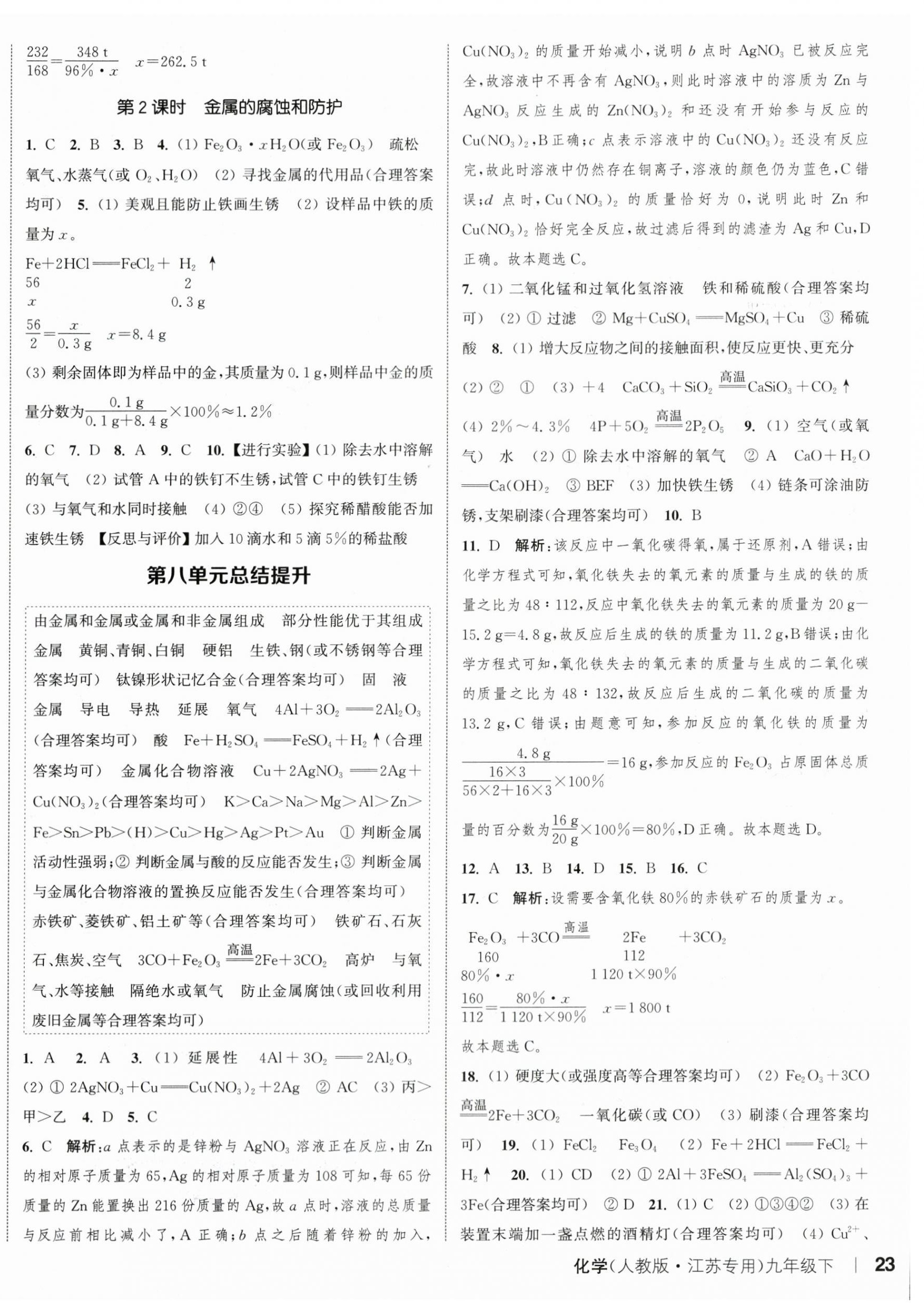 2024年通城学典课时作业本九年级化学下册人教版江苏专版&nbsp;参考答案第2页