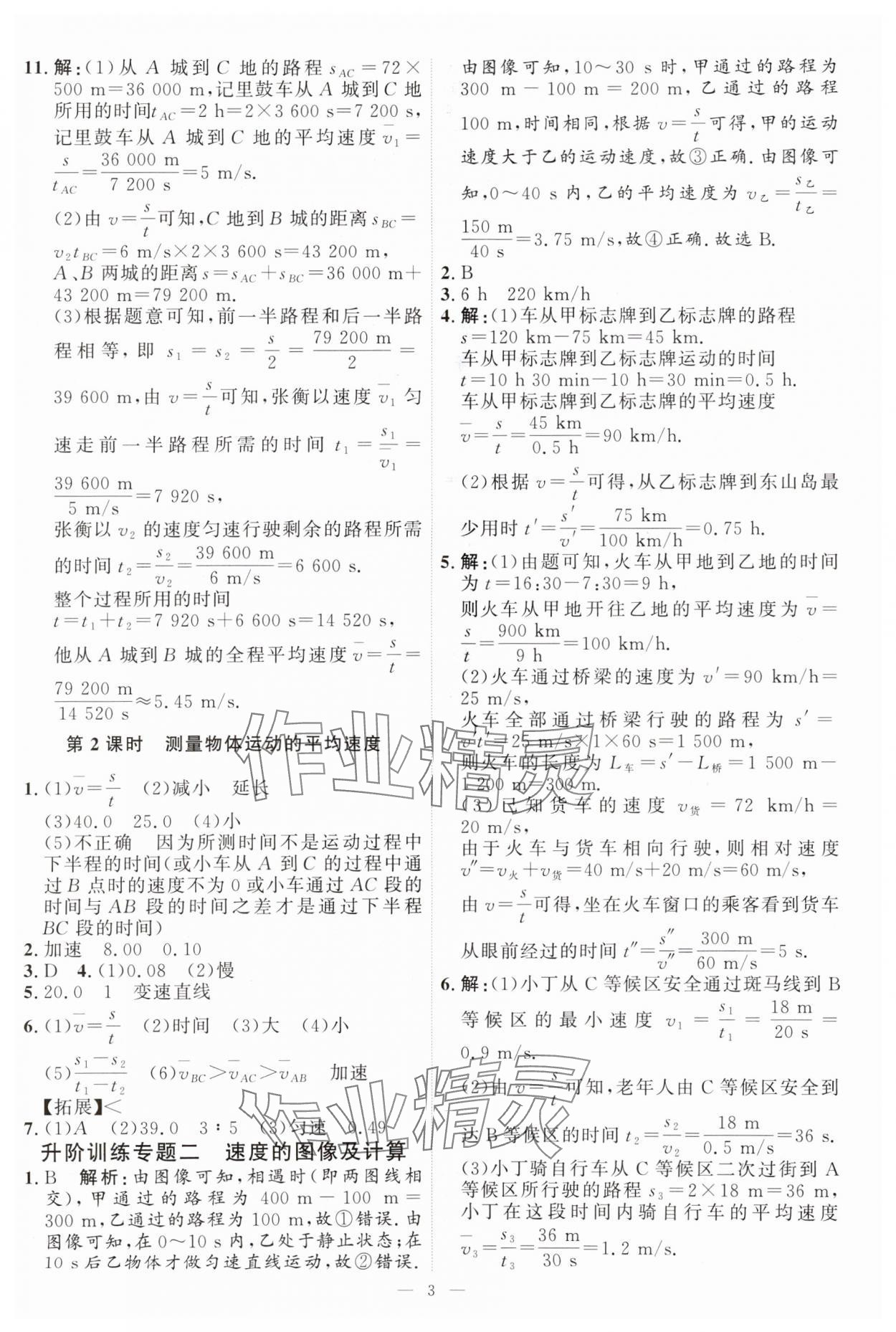 2024年優(yōu)加學(xué)案課時(shí)通八年級(jí)物理上冊(cè)教科版 第3頁