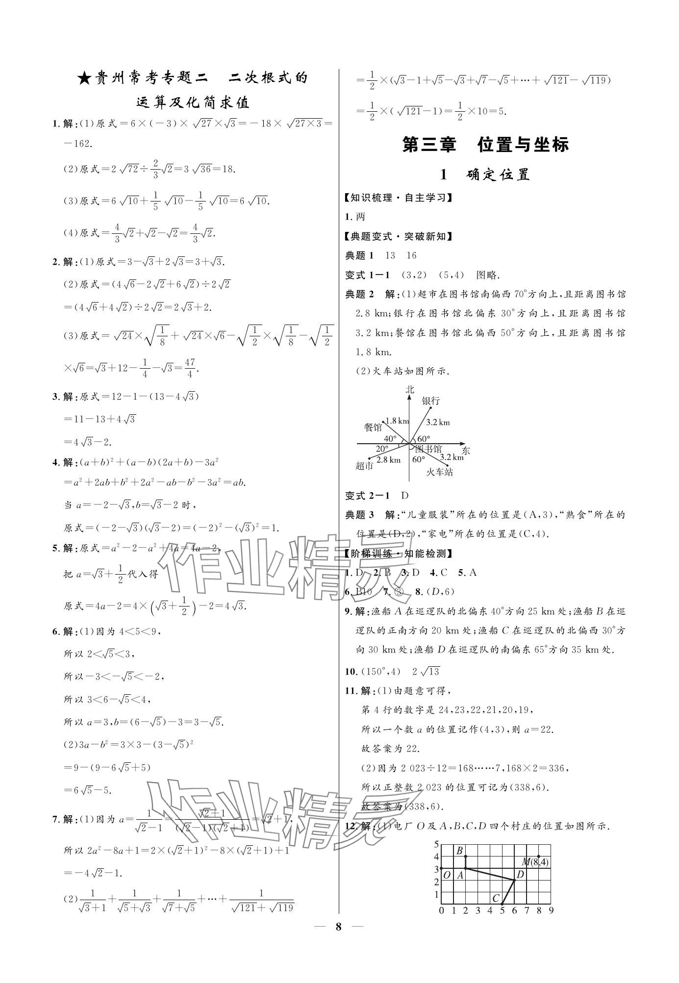 2023年名校课堂贵州人民出版社八年级数学上册北师大版 参考答案第8页