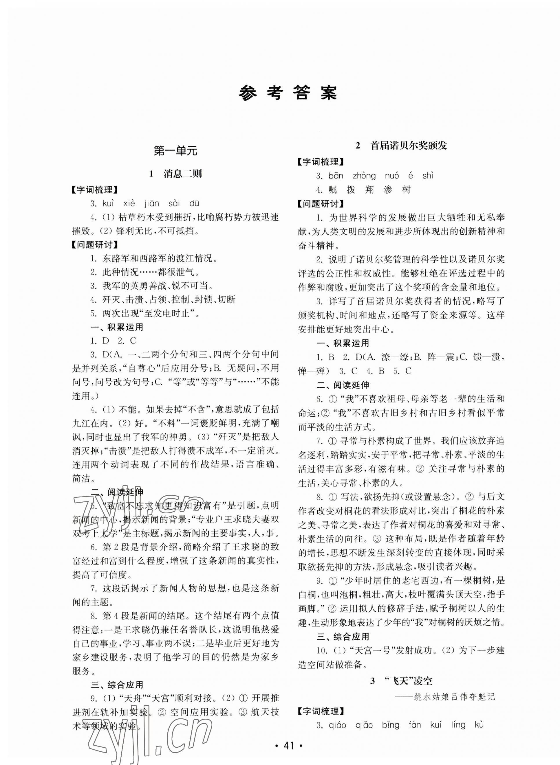 2023年初中基礎(chǔ)訓(xùn)練山東教育出版社八年級(jí)語(yǔ)文上冊(cè)人教版 第1頁(yè)