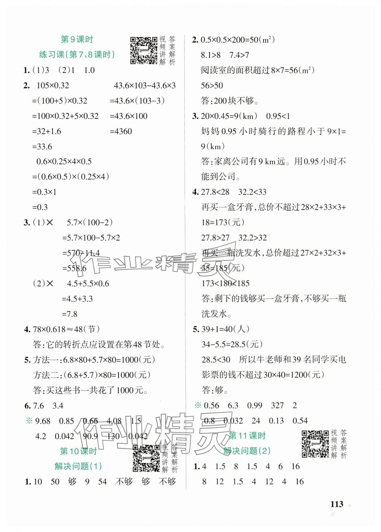 2024年小學(xué)學(xué)霸作業(yè)本五年級數(shù)學(xué)上冊人教版廣東專版 參考答案第5頁