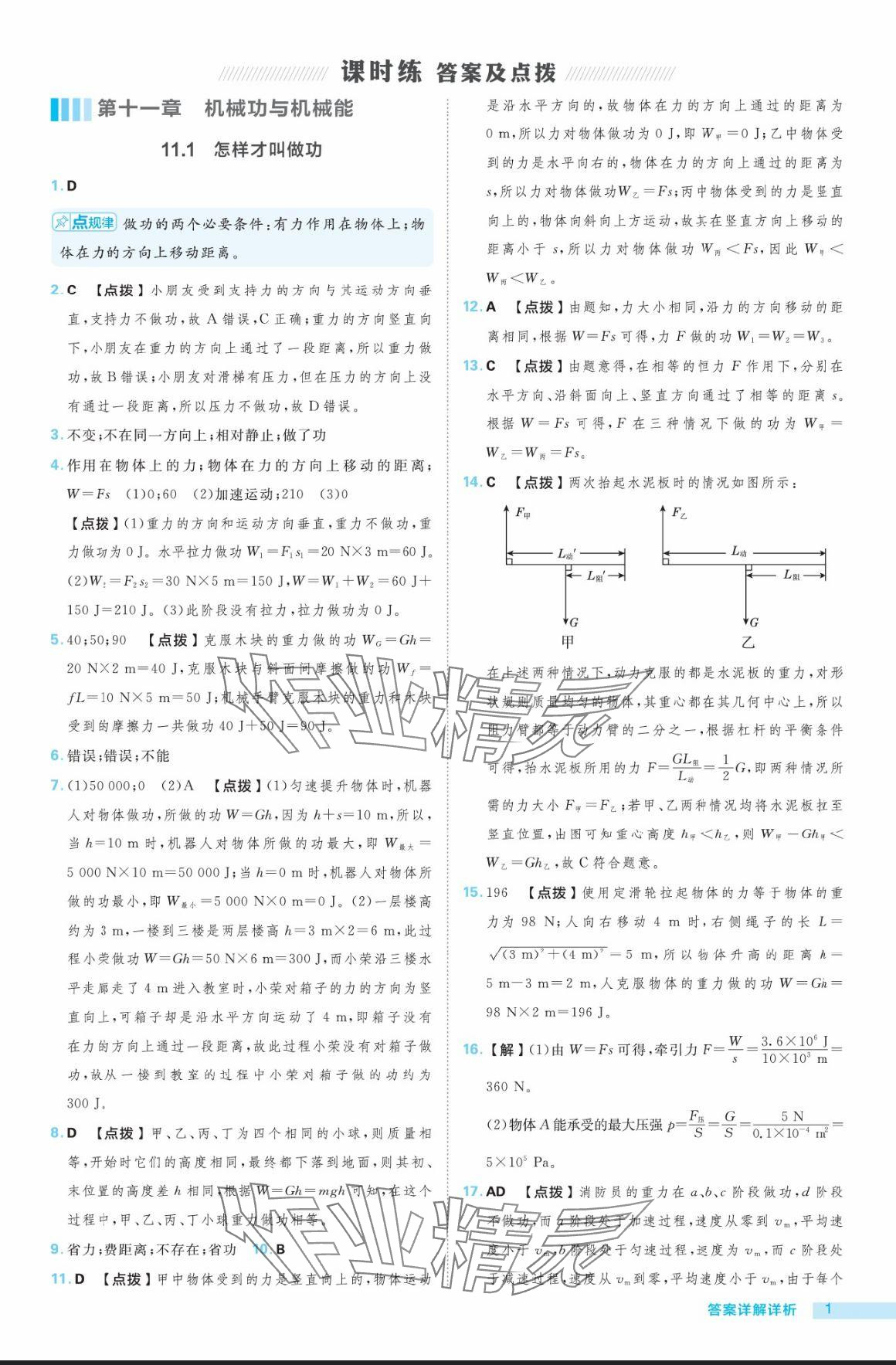 2024年综合应用创新题典中点九年级物理全一册沪粤版 参考答案第1页