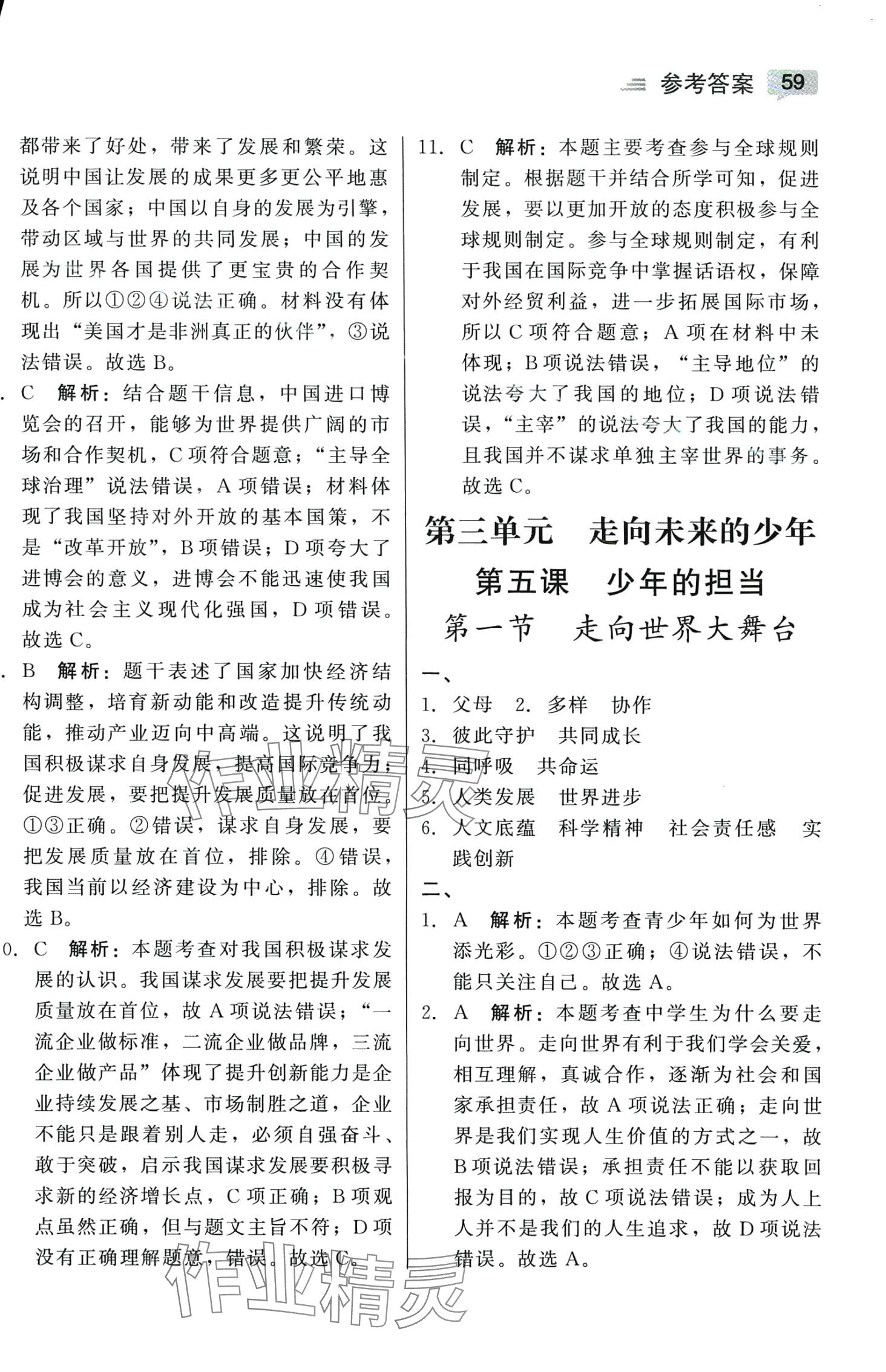 2024年紅對勾45分鐘作業(yè)與單元評估九年級道德與法治下冊人教版 參考答案第11頁