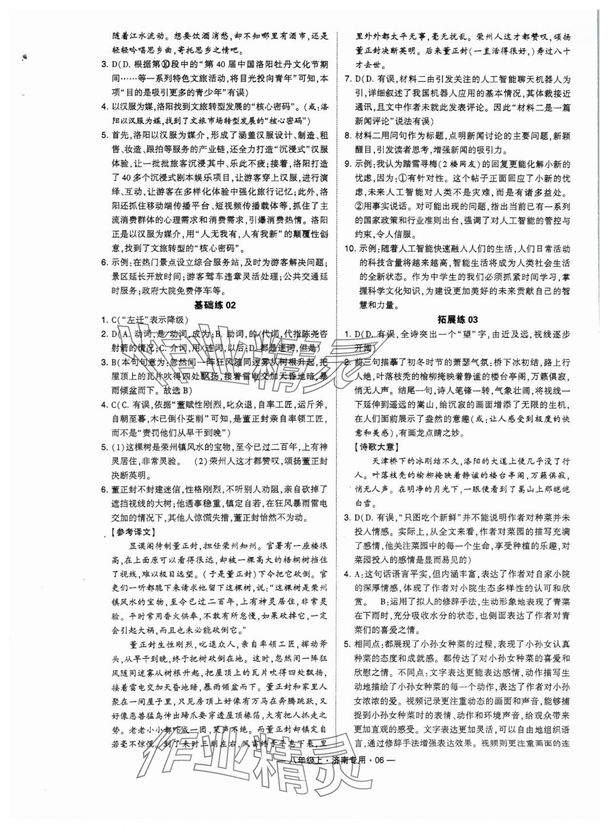 2024年學(xué)霸組合訓(xùn)練八年級(jí)語文上冊(cè)人教版濟(jì)南專版 參考答案第6頁