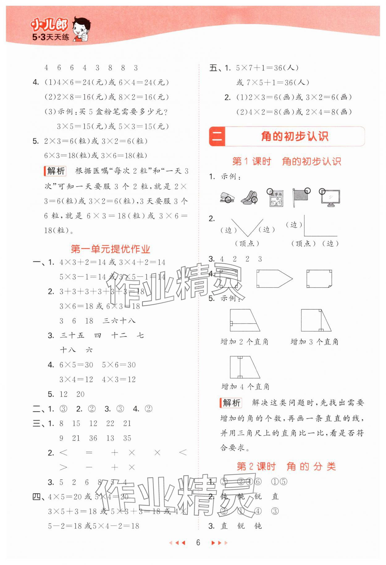 2024年53天天練二年級(jí)數(shù)學(xué)上冊(cè)西師大版 第6頁(yè)