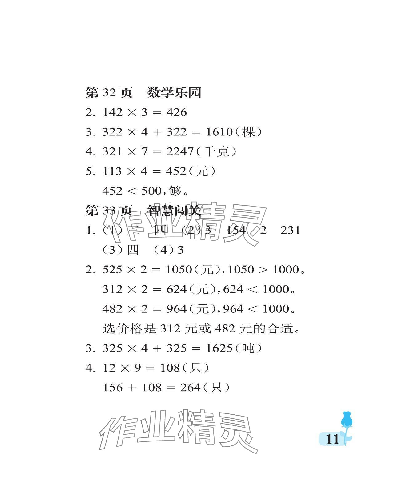 2023年行知天下三年級數(shù)學上冊青島版 參考答案第11頁