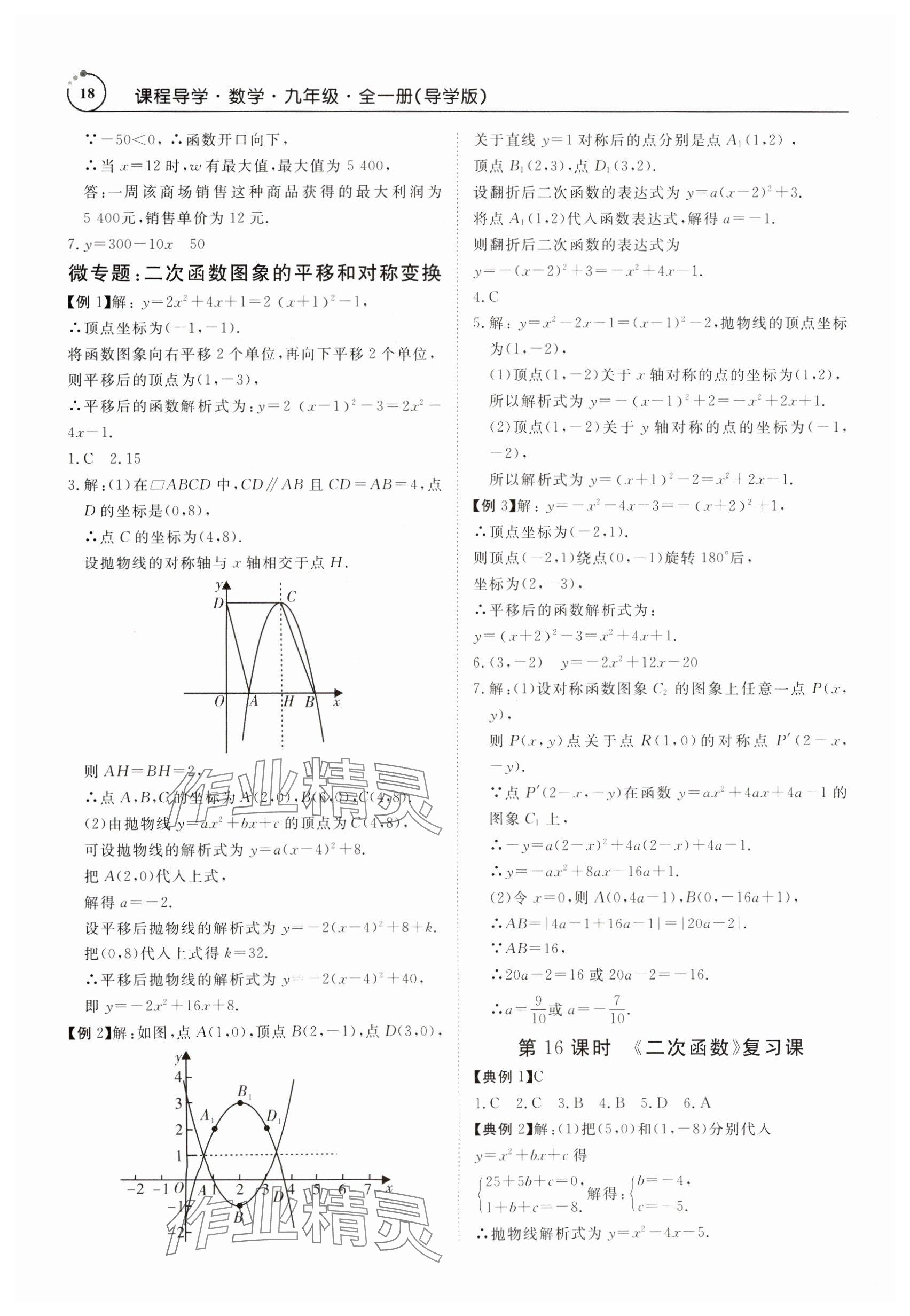 2024年课程导学九年级数学全一册人教版 参考答案第18页