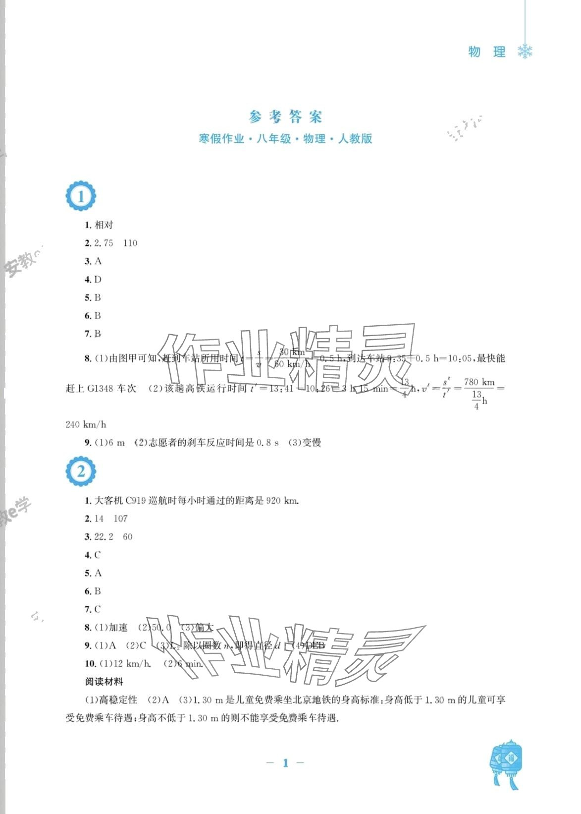 2024年寒假作業(yè)安徽教育出版社八年級物理人教版 第1頁