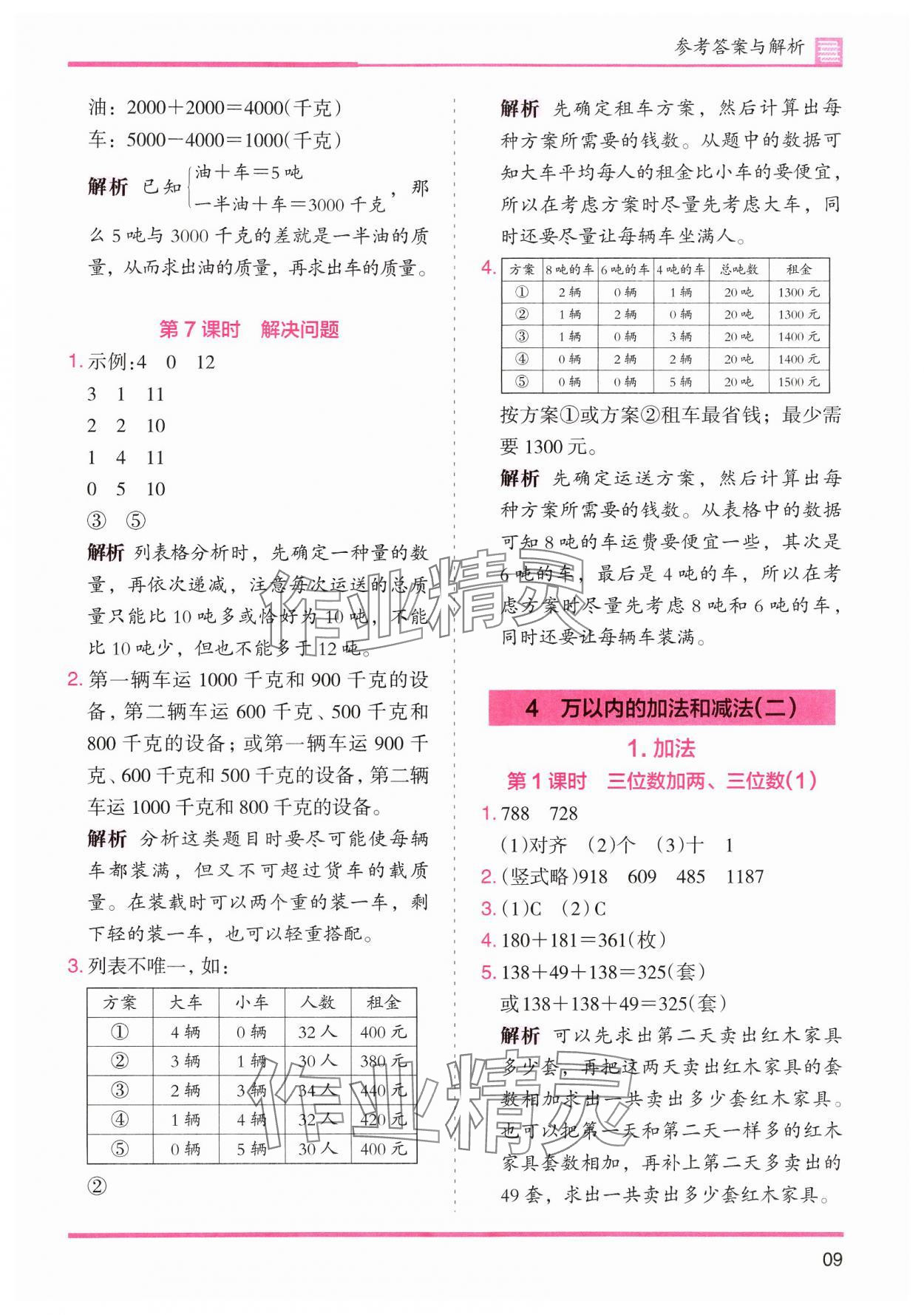 2024年木頭馬分層課課練小學(xué)數(shù)學(xué)三年級(jí)上冊(cè)人教版浙江專版 第9頁(yè)