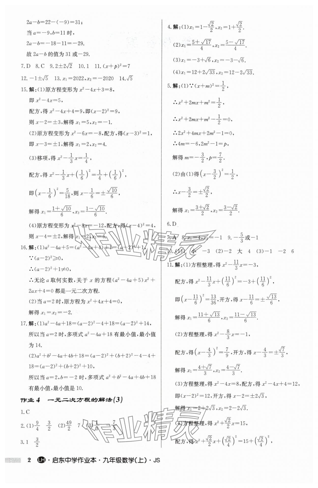 2024年启东中学作业本九年级数学上册苏科版连淮专版 第2页