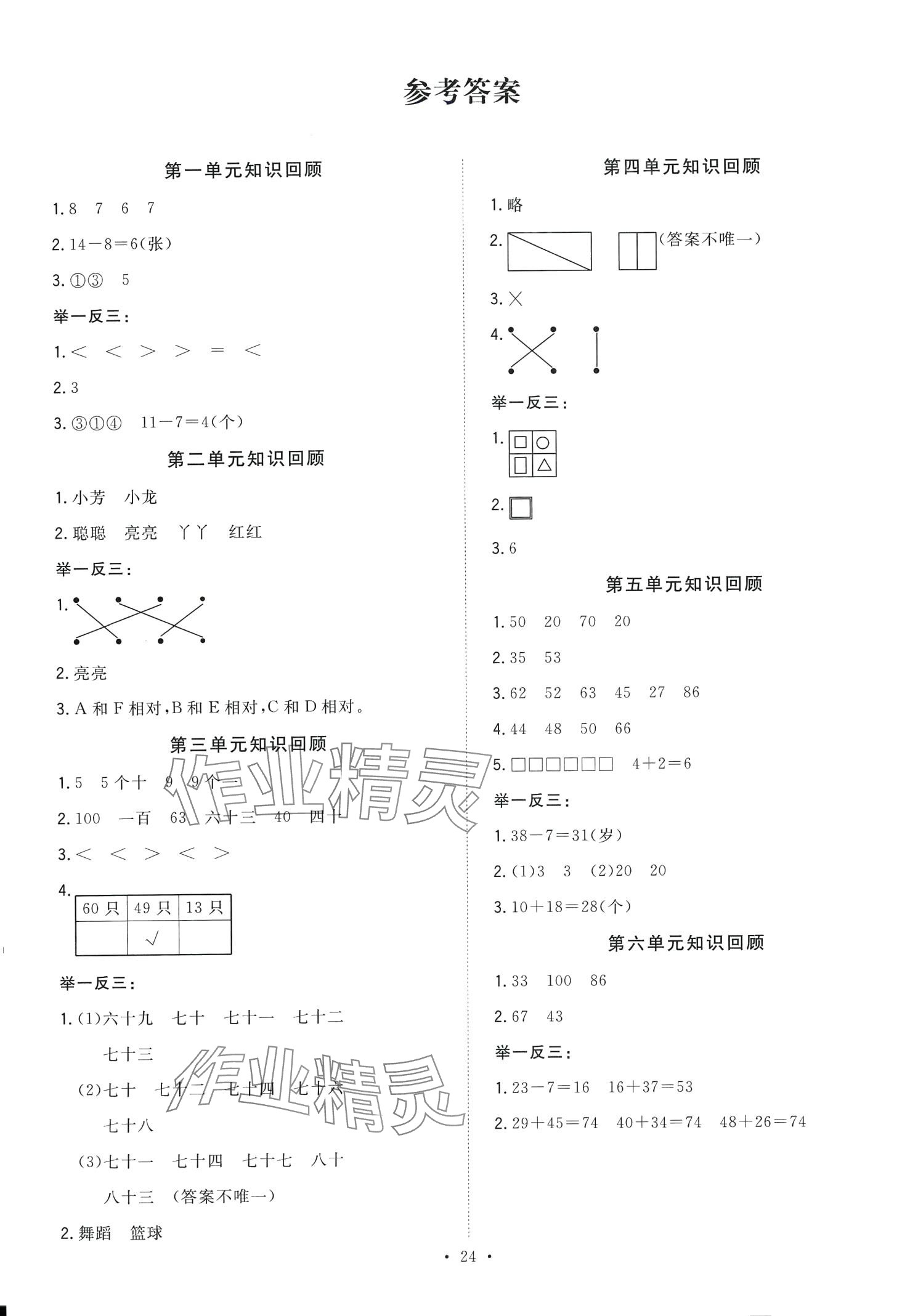 2024年全频道课时作业一年级数学下册北师大版 第1页