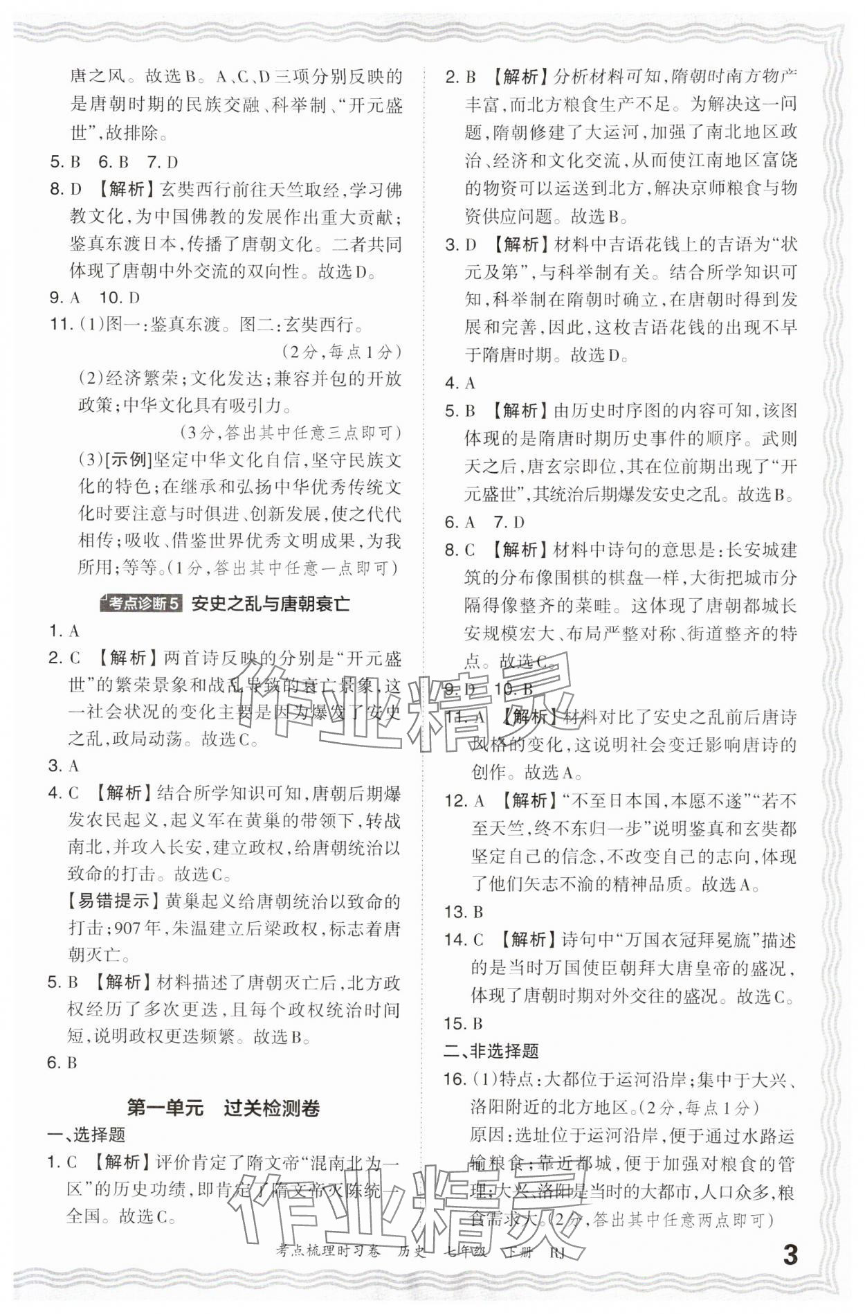 2024年王朝霞考点梳理时习卷七年级历史下册人教版 参考答案第3页